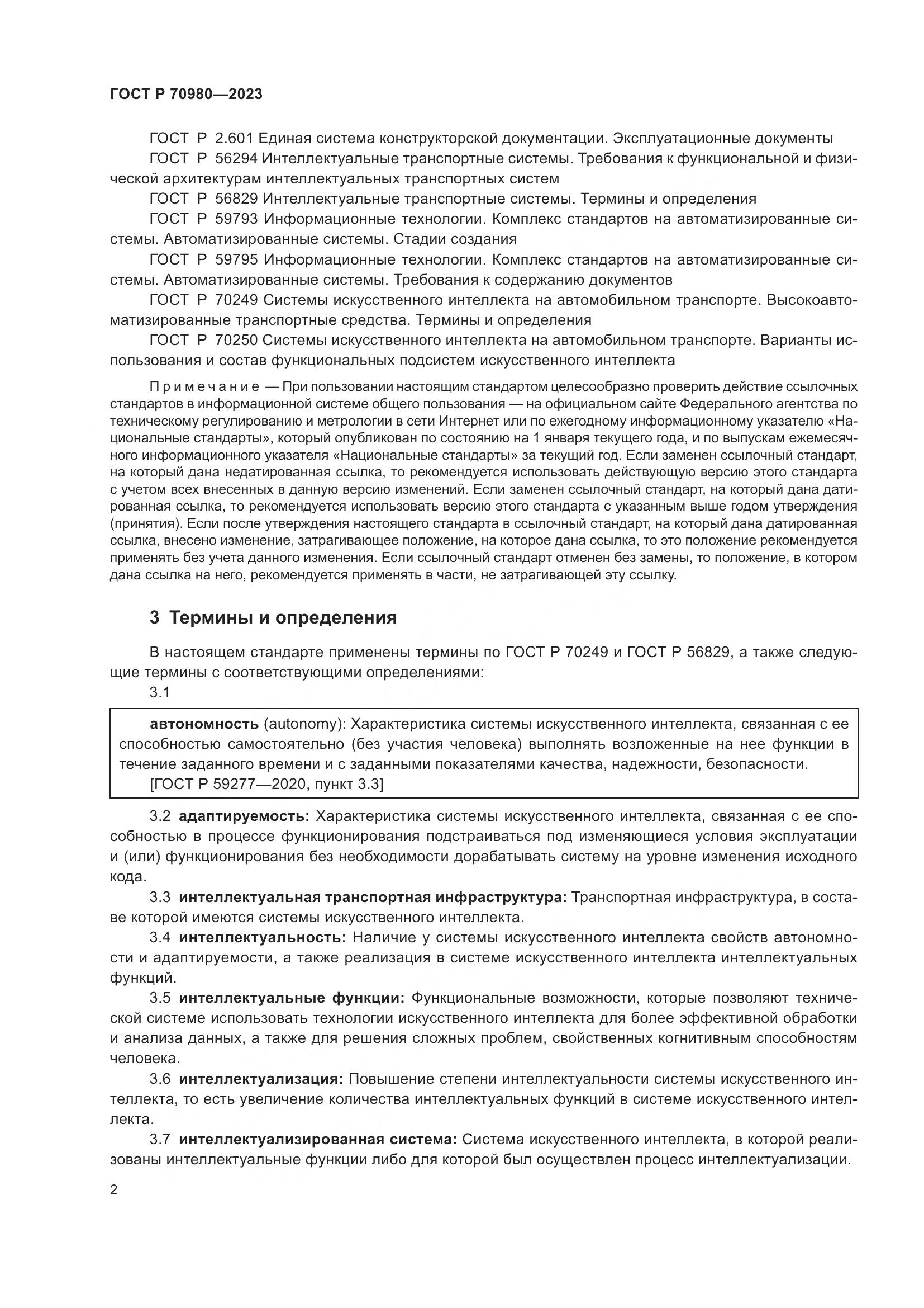 ГОСТ Р 70980-2023, страница 6