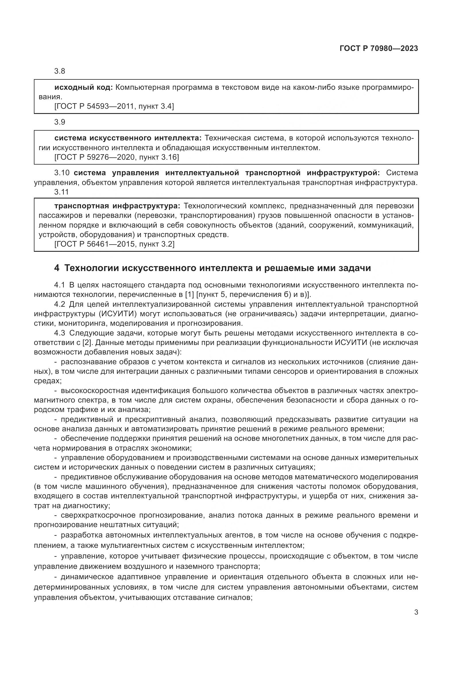 ГОСТ Р 70980-2023, страница 7