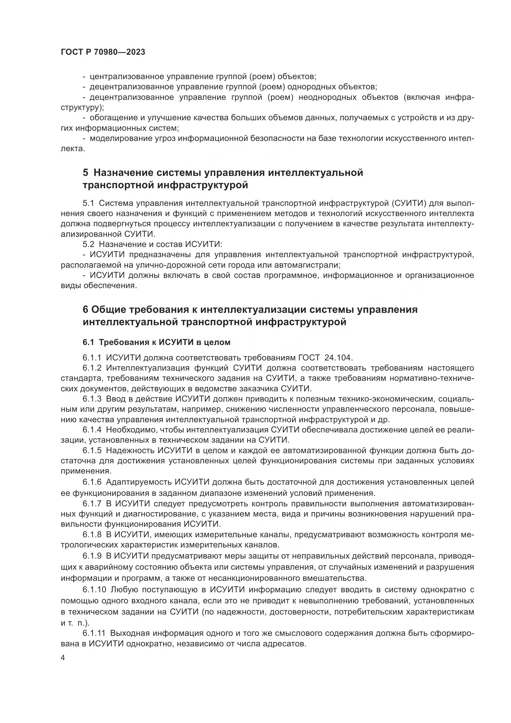 ГОСТ Р 70980-2023, страница 8