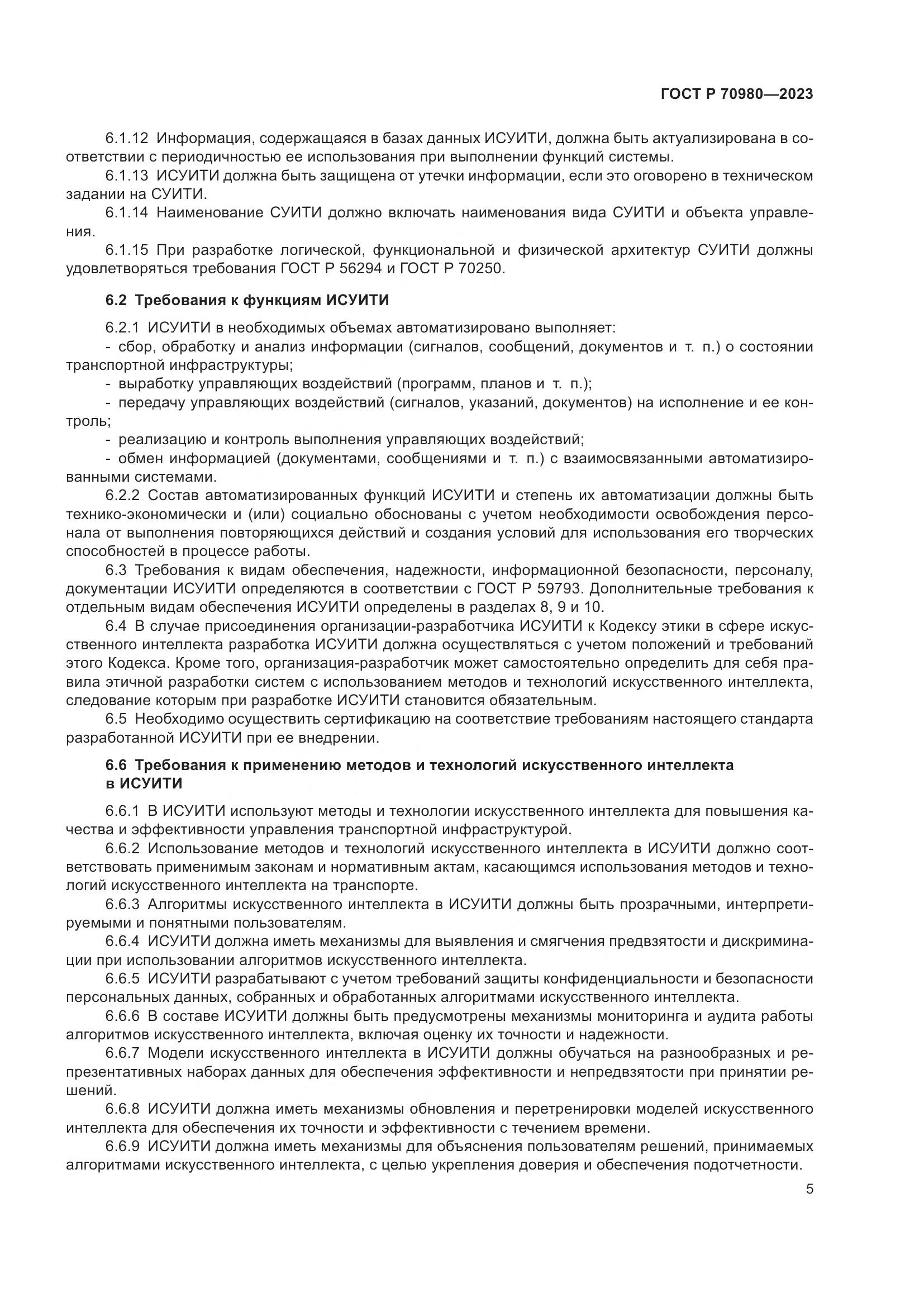 ГОСТ Р 70980-2023, страница 9