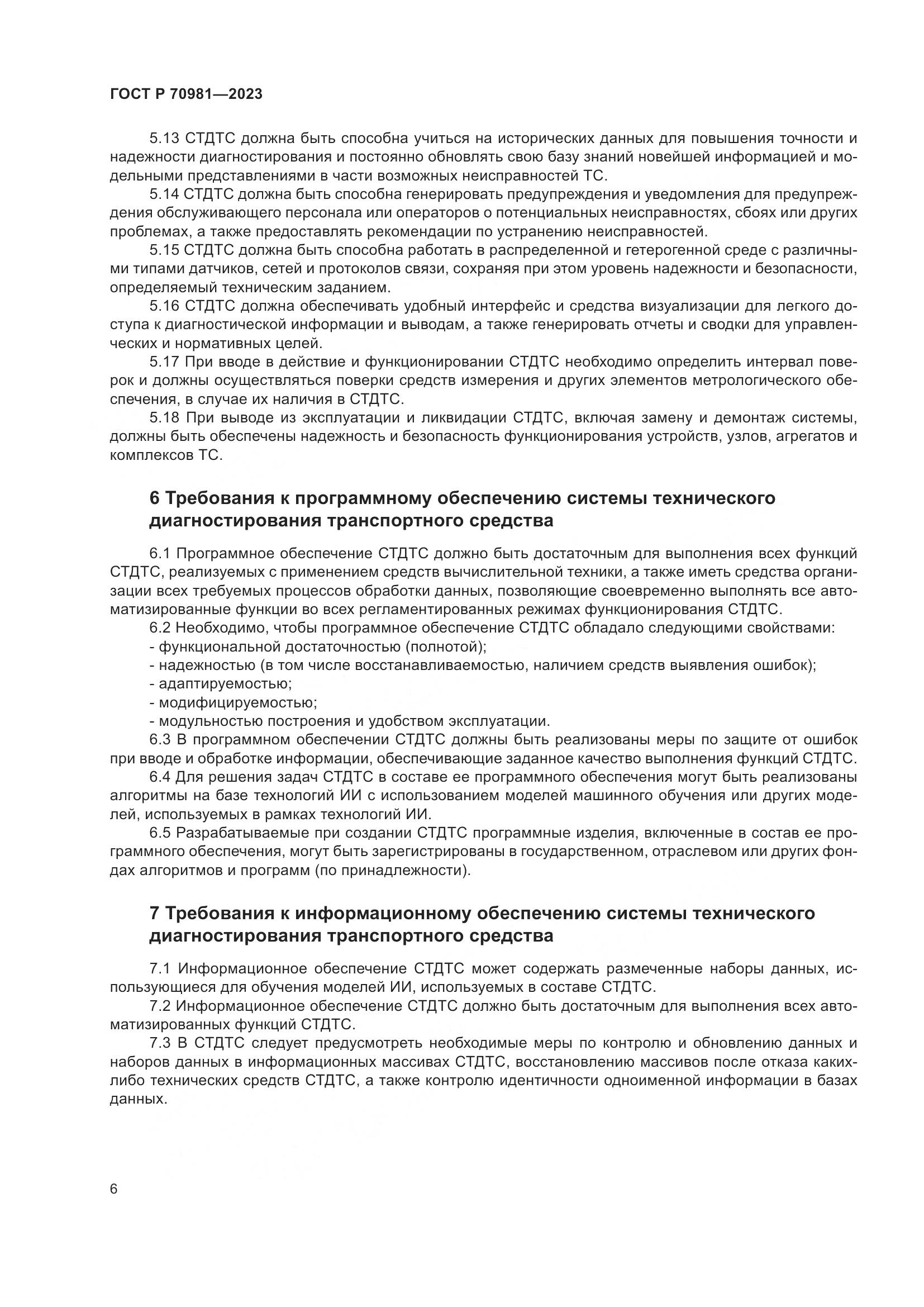 ГОСТ Р 70981-2023, страница 10