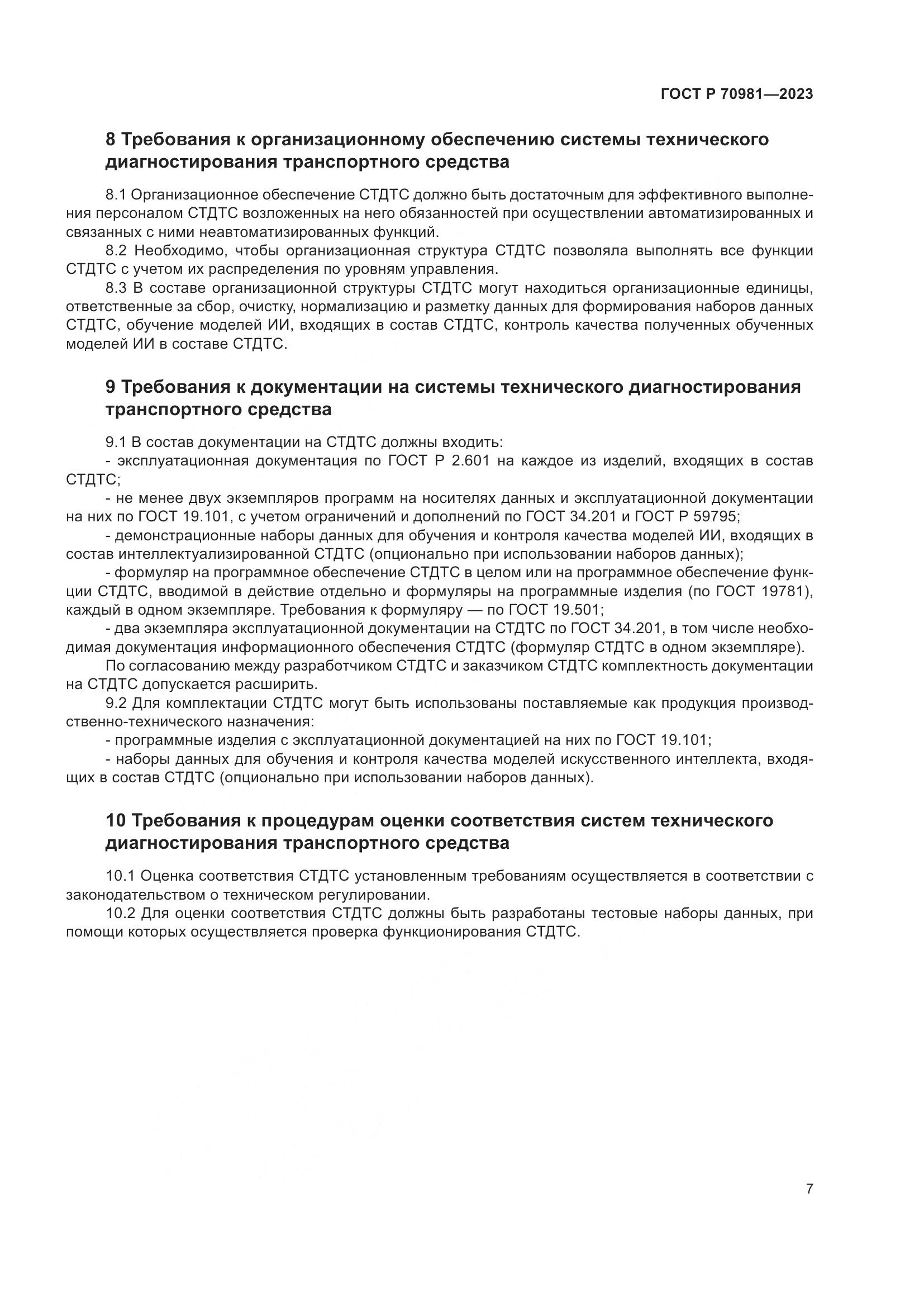 ГОСТ Р 70981-2023, страница 11