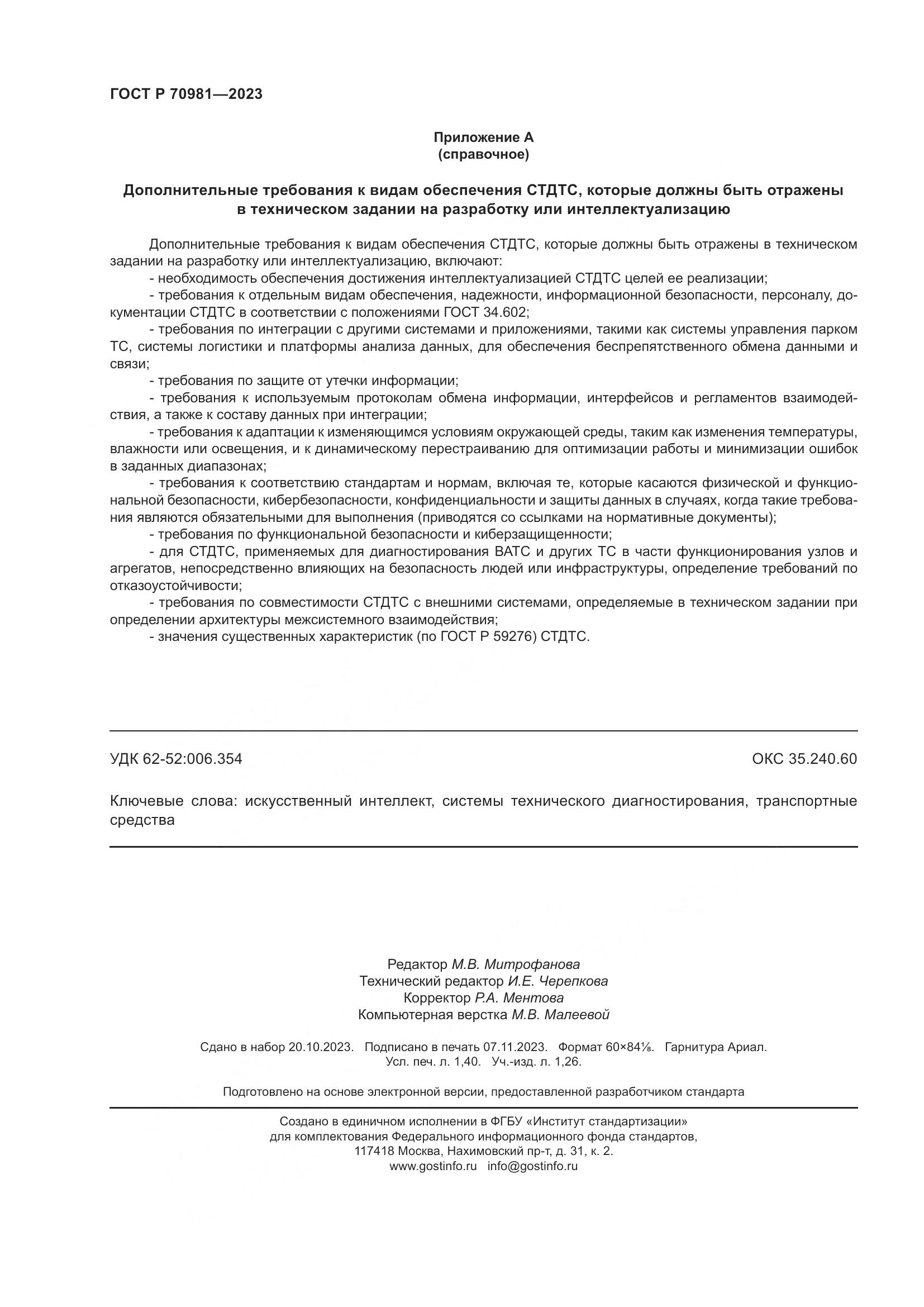 ГОСТ Р 70981-2023, страница 12