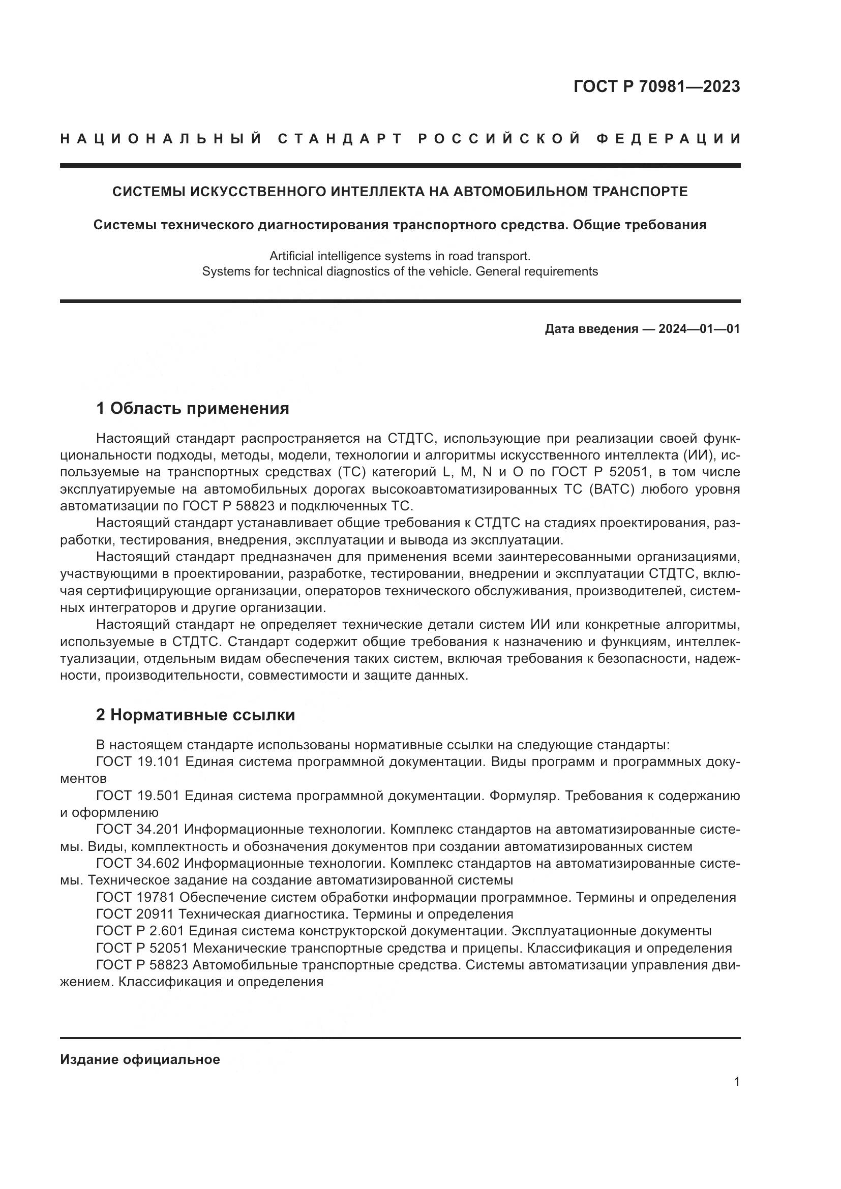 ГОСТ Р 70981-2023, страница 5