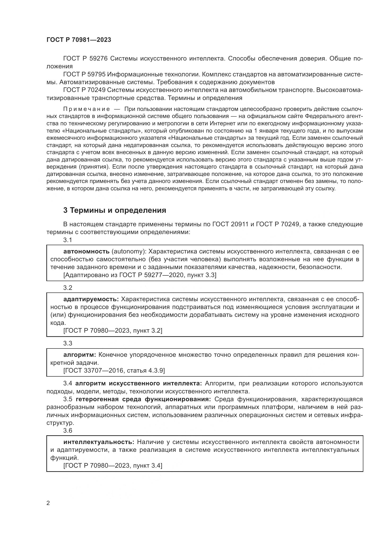 ГОСТ Р 70981-2023, страница 6