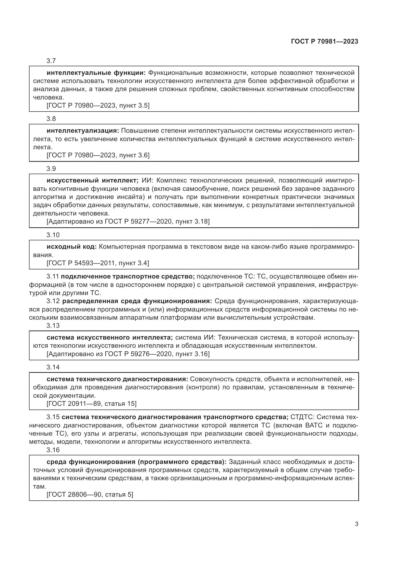 ГОСТ Р 70981-2023, страница 7