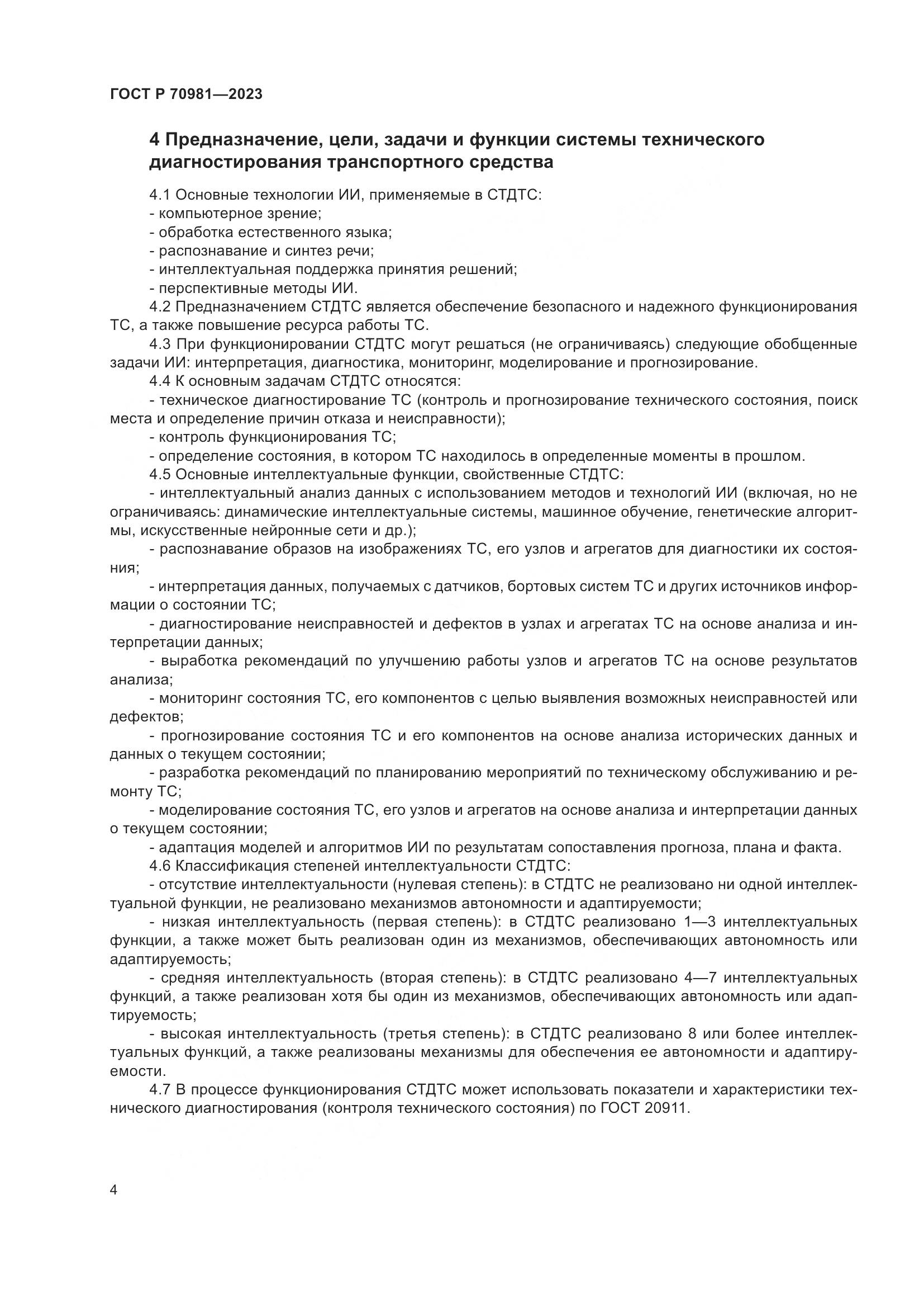 ГОСТ Р 70981-2023, страница 8