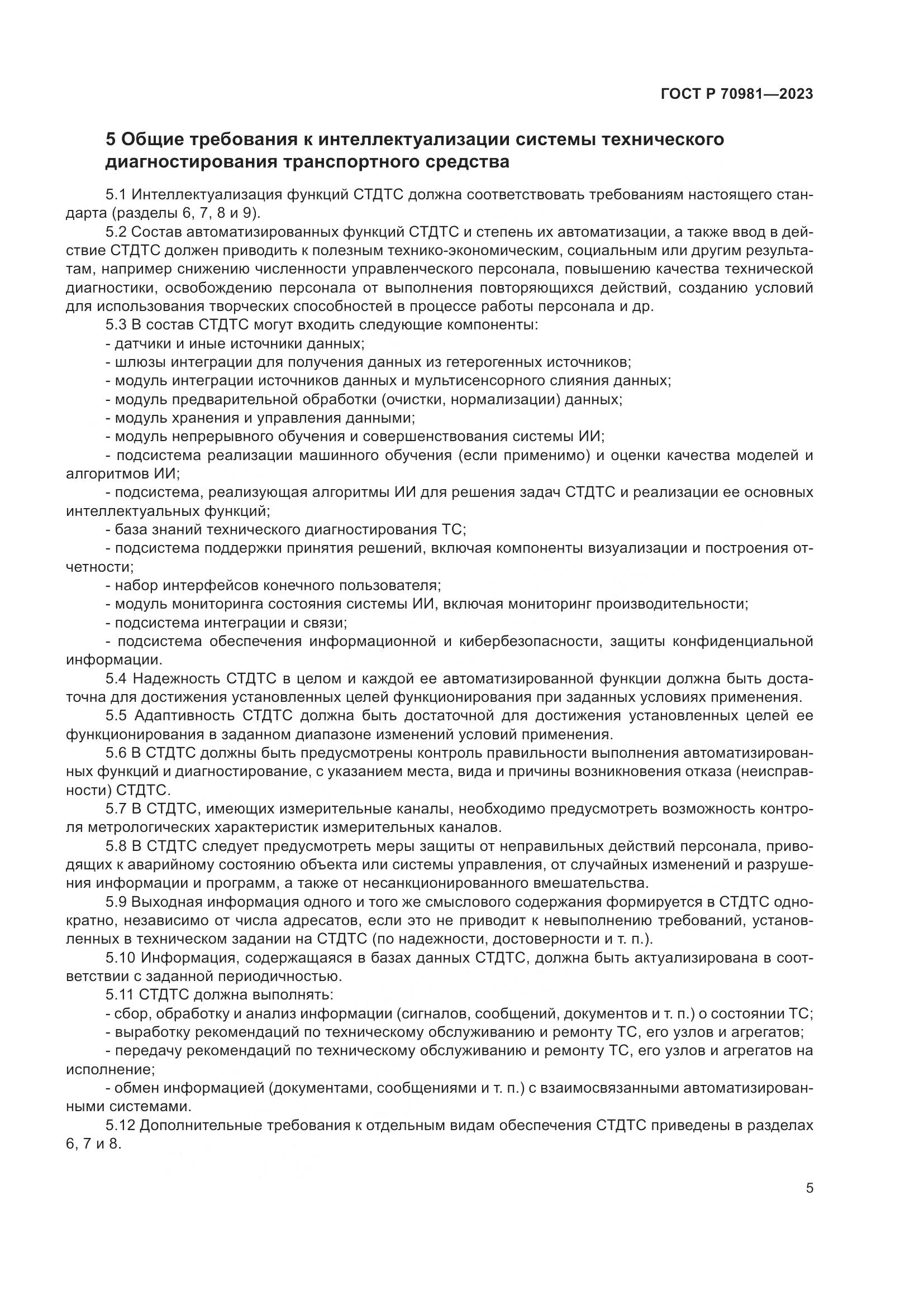 ГОСТ Р 70981-2023, страница 9