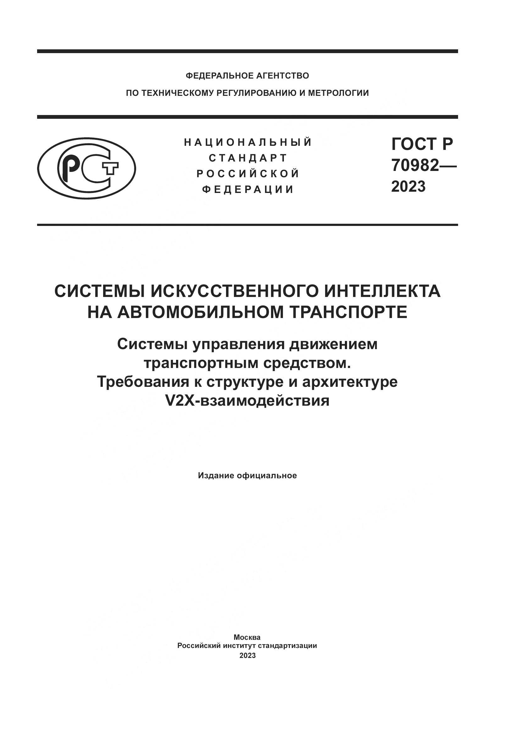 ГОСТ Р 70982-2023, страница 1