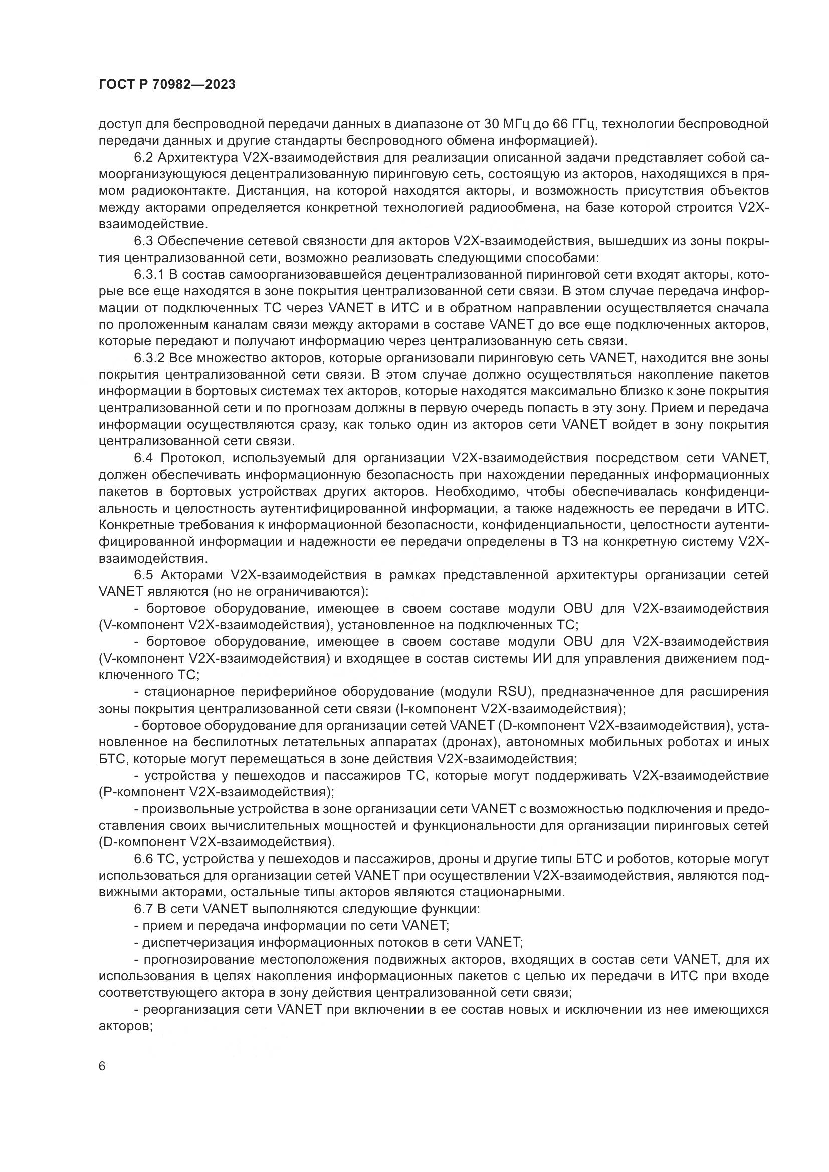 ГОСТ Р 70982-2023, страница 10