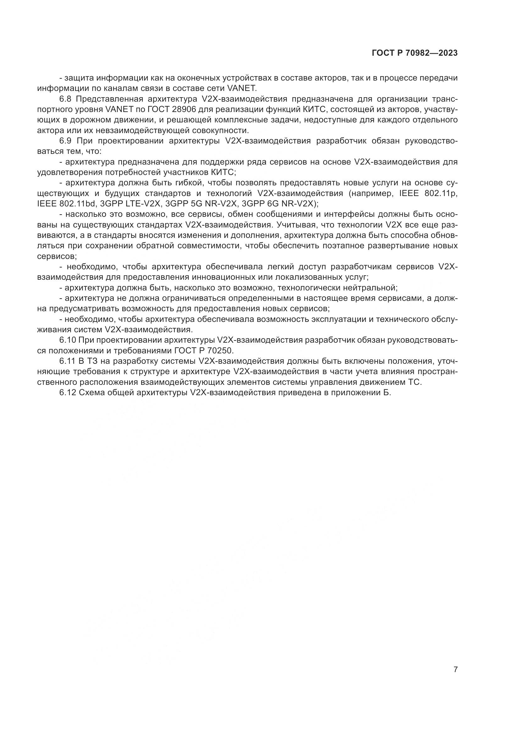 ГОСТ Р 70982-2023, страница 11