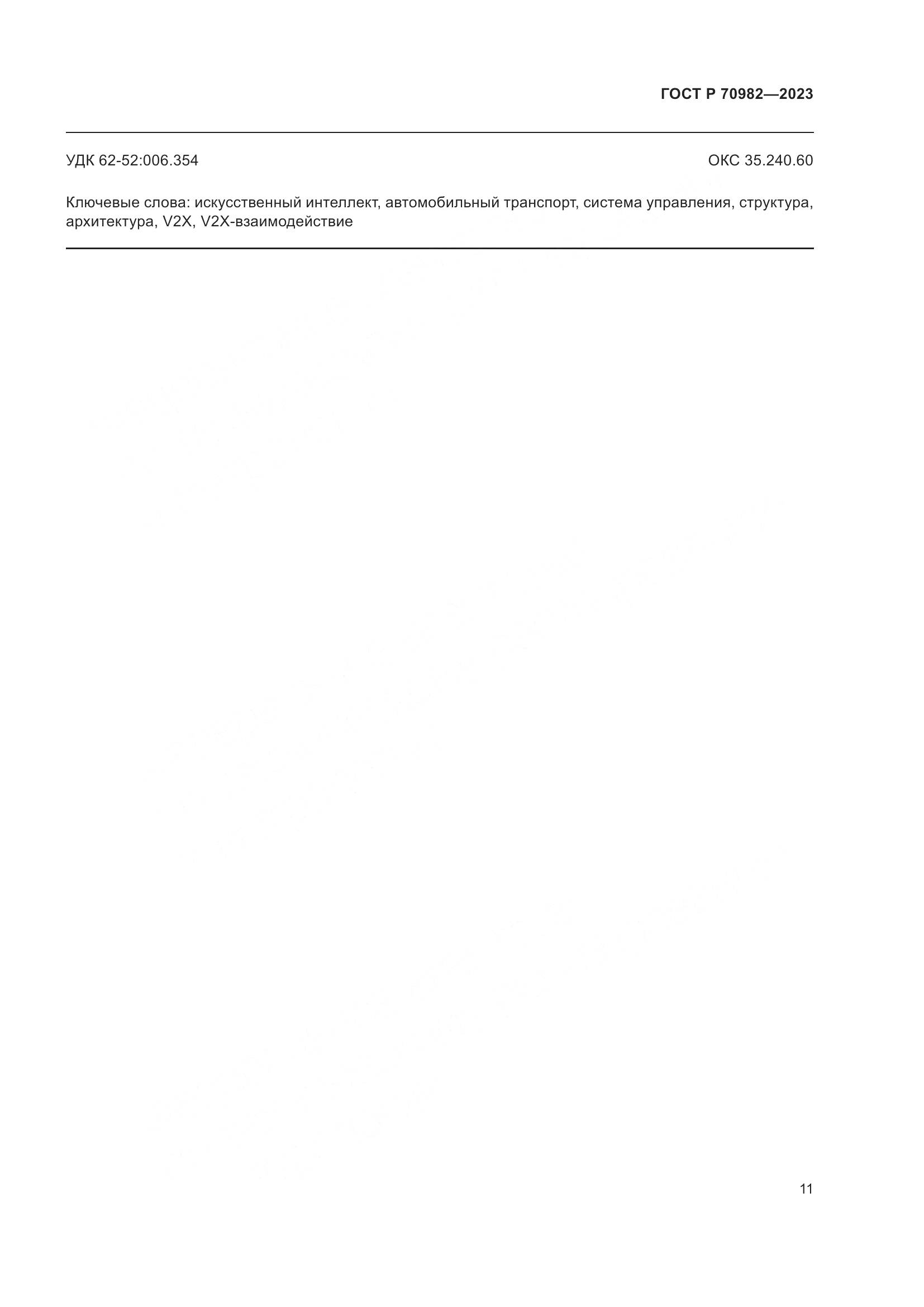ГОСТ Р 70982-2023, страница 15