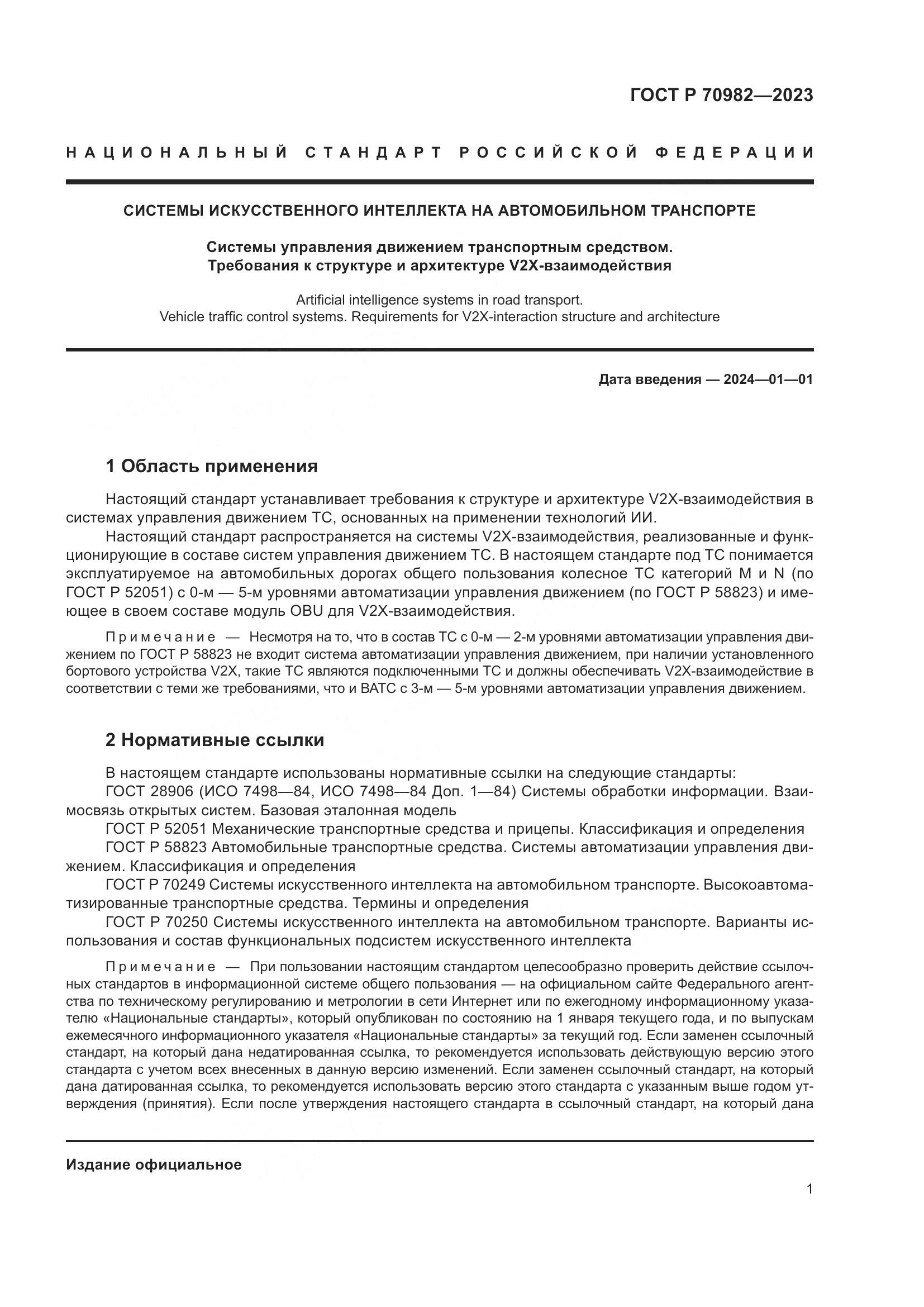 ГОСТ Р 70982-2023, страница 5