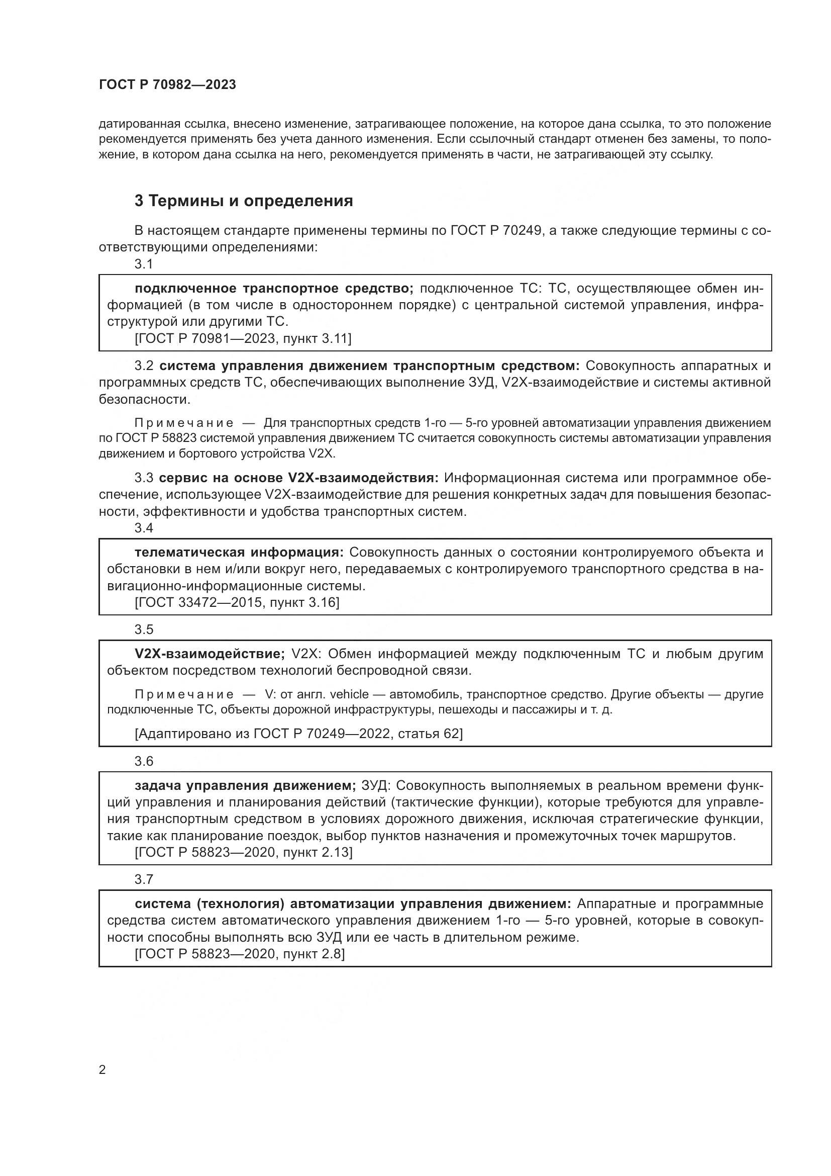 ГОСТ Р 70982-2023, страница 6