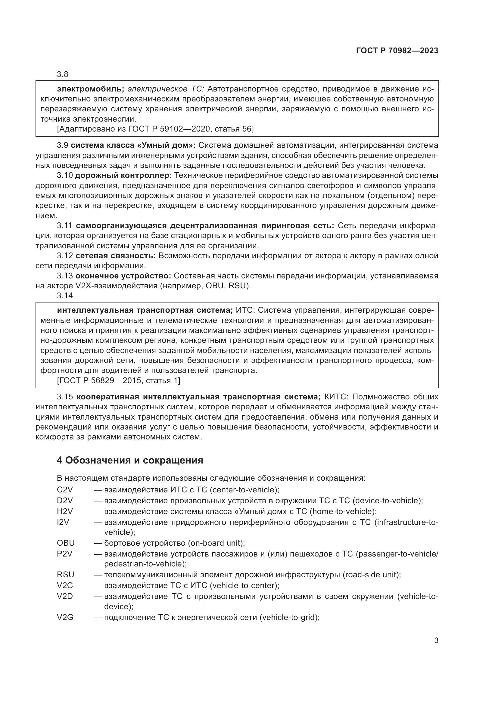 ГОСТ Р 70982-2023, страница 7