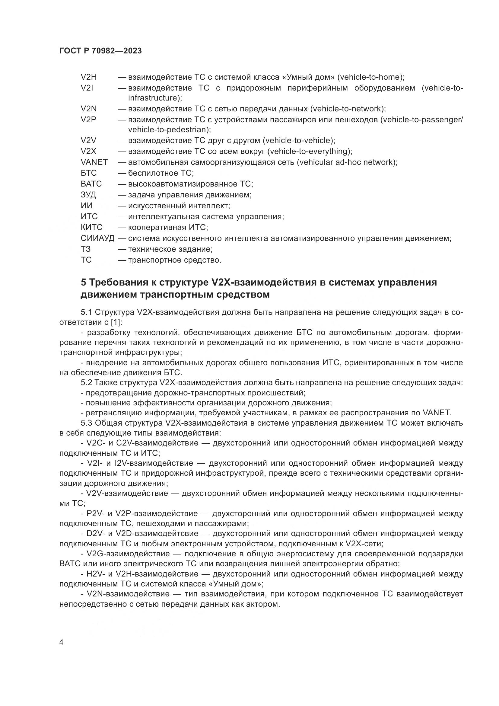 ГОСТ Р 70982-2023, страница 8