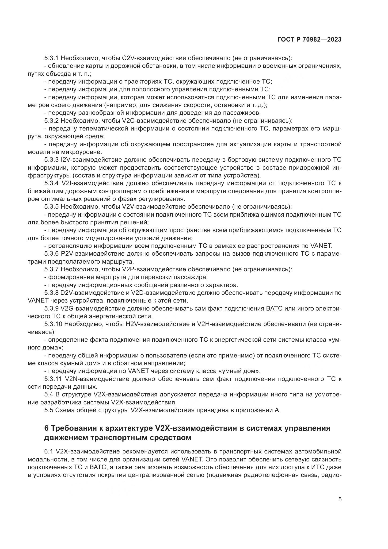ГОСТ Р 70982-2023, страница 9