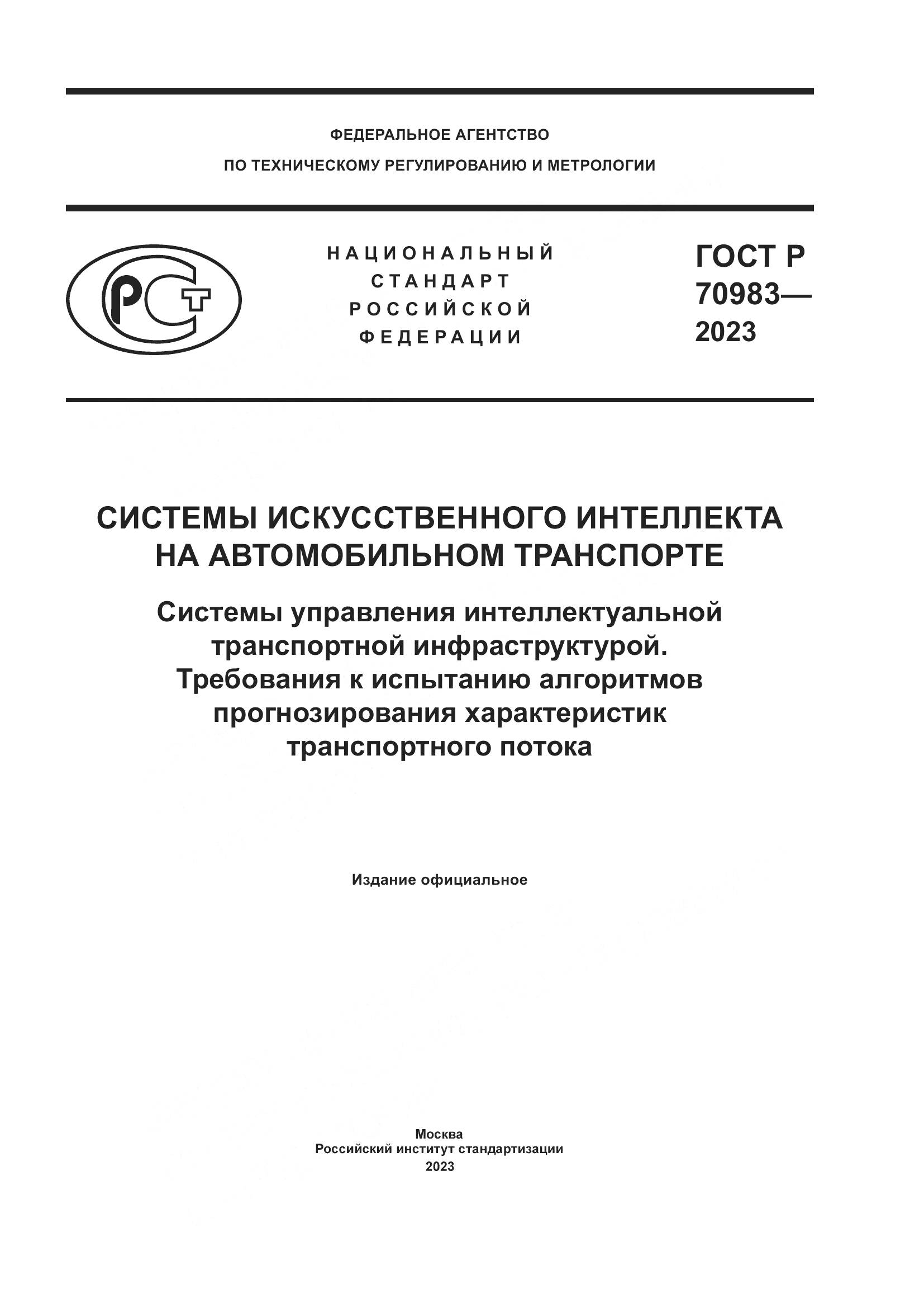 ГОСТ Р 70983-2023, страница 1