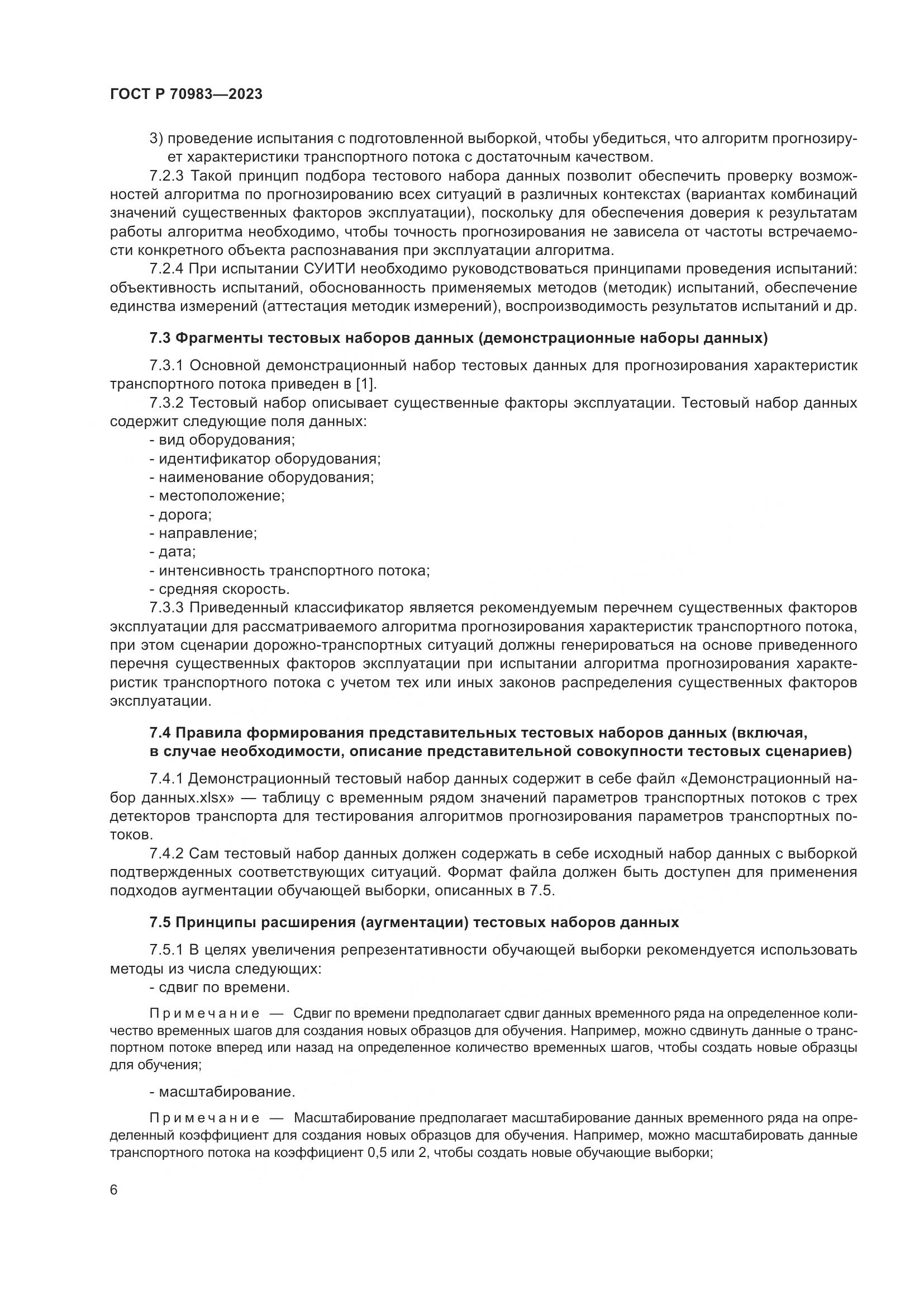 ГОСТ Р 70983-2023, страница 10