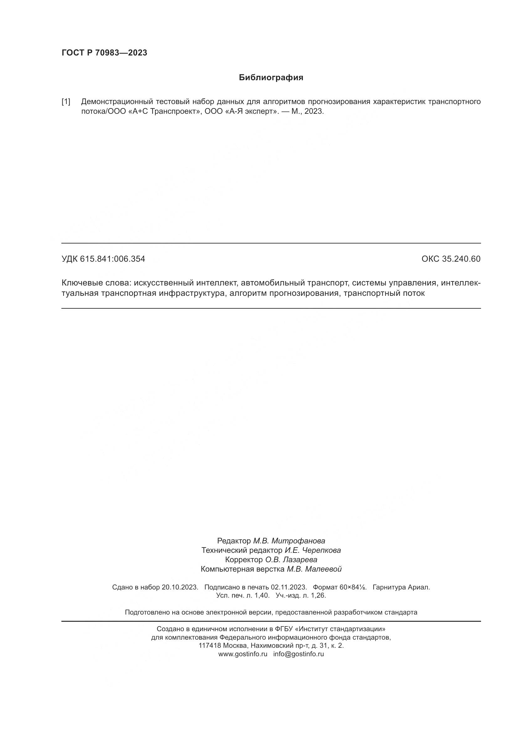 ГОСТ Р 70983-2023, страница 12