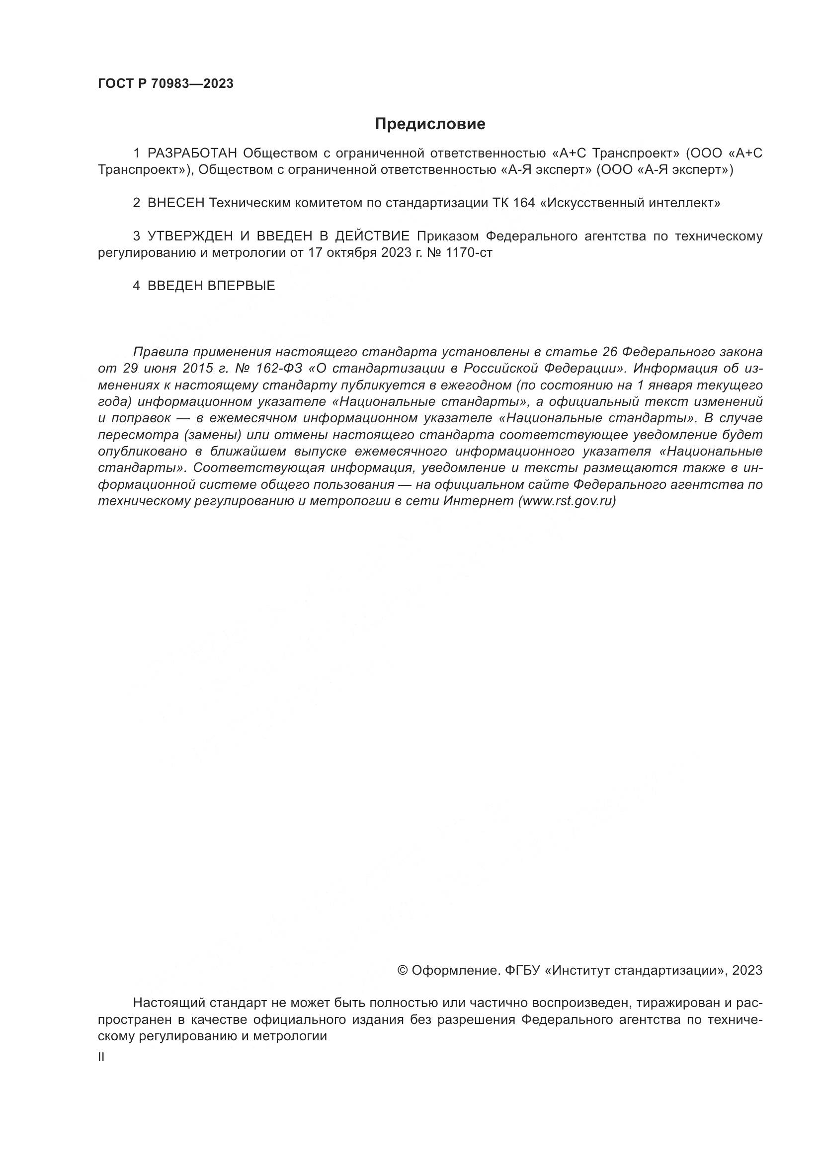 ГОСТ Р 70983-2023, страница 2