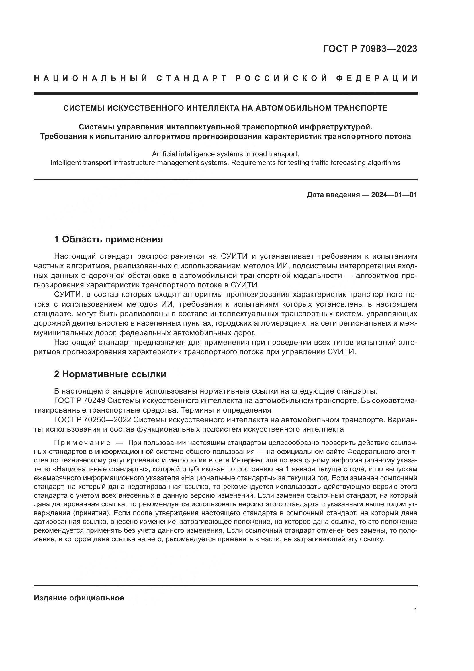 ГОСТ Р 70983-2023, страница 5