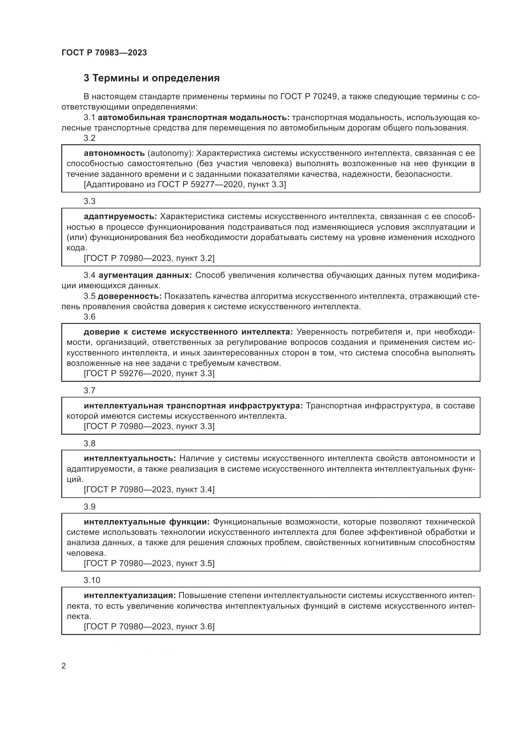 ГОСТ Р 70983-2023, страница 6