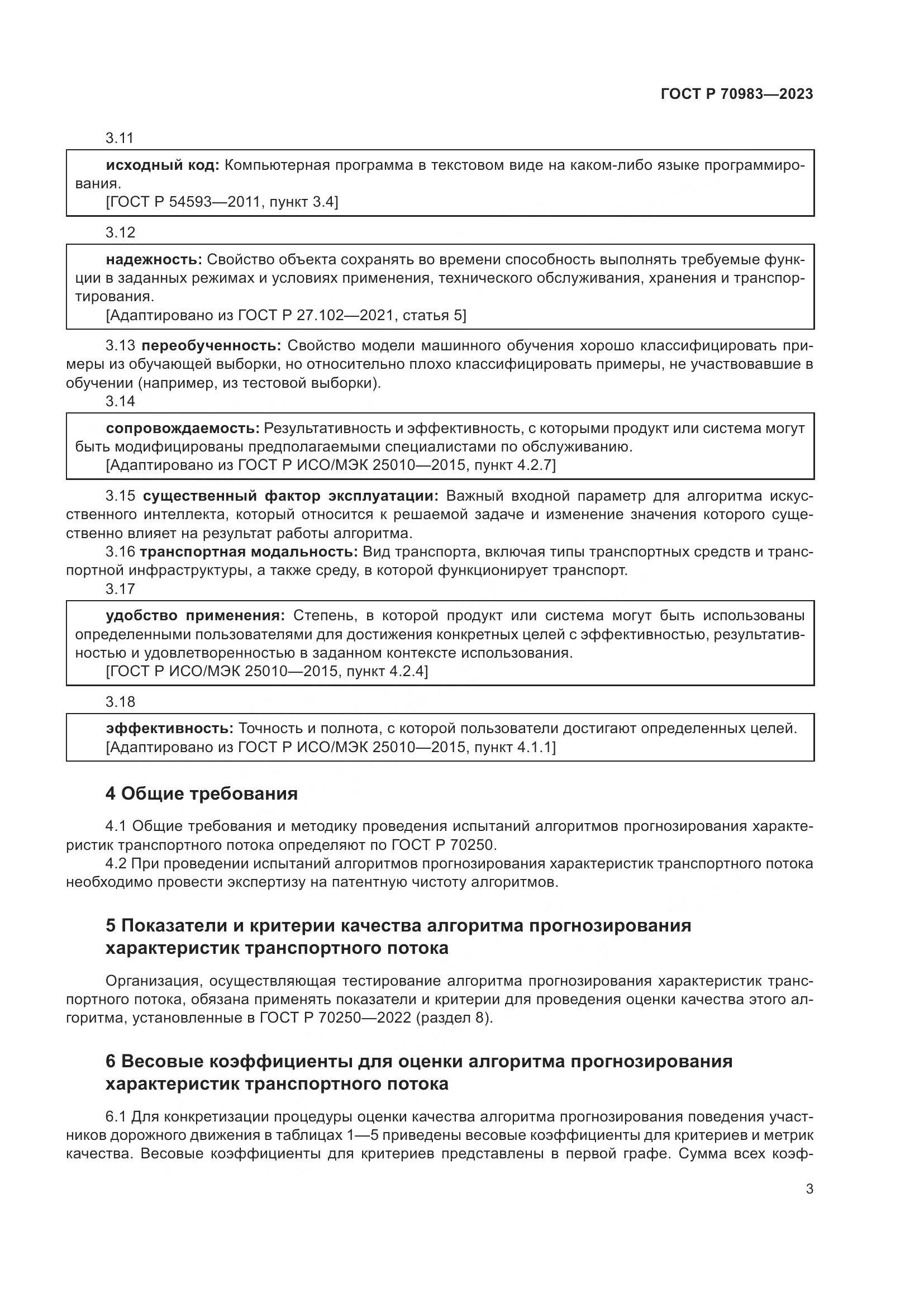 ГОСТ Р 70983-2023, страница 7