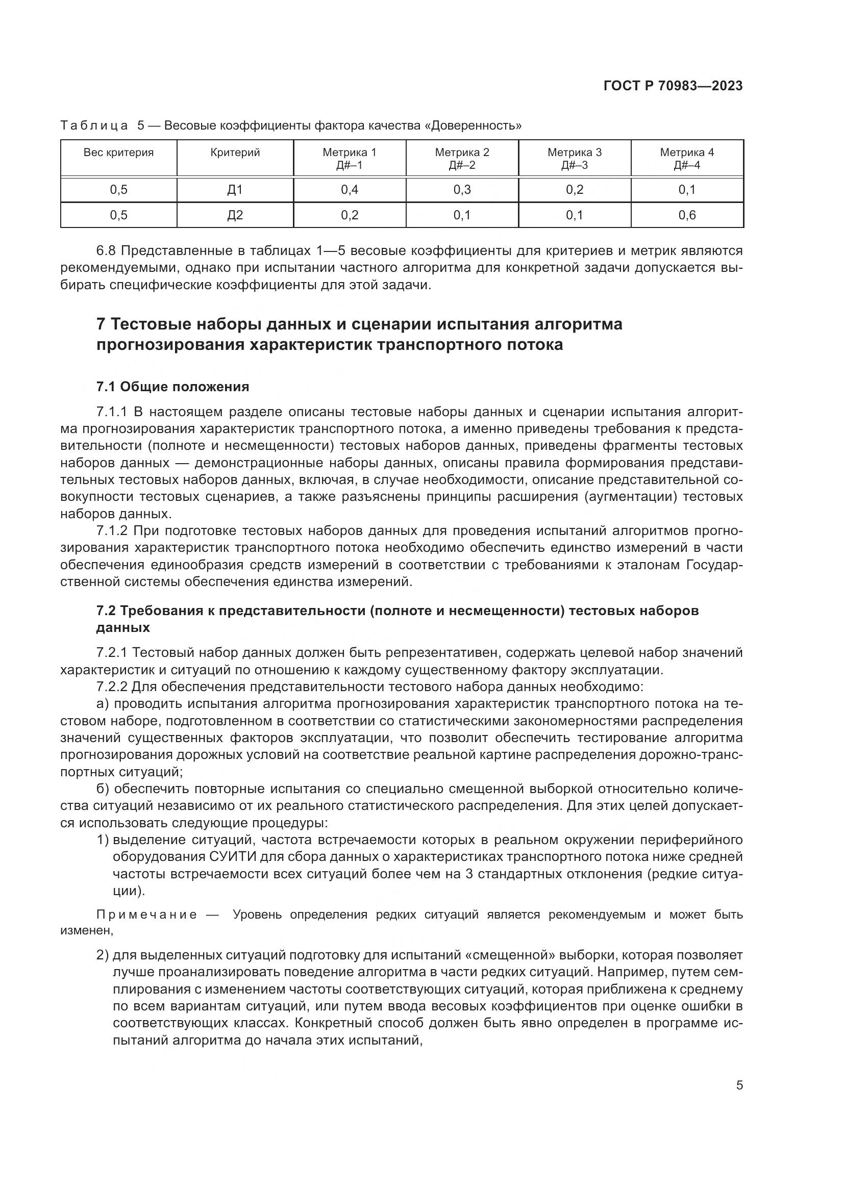 ГОСТ Р 70983-2023, страница 9