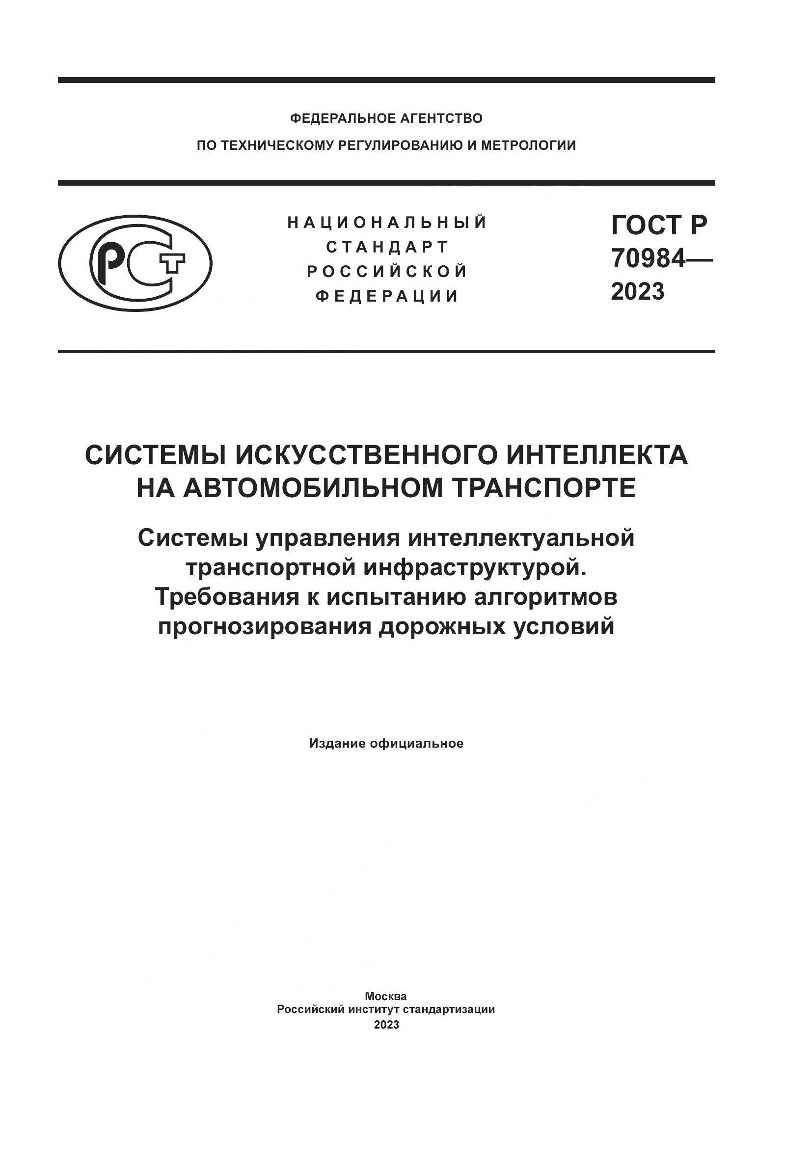 ГОСТ Р 70984-2023, страница 1