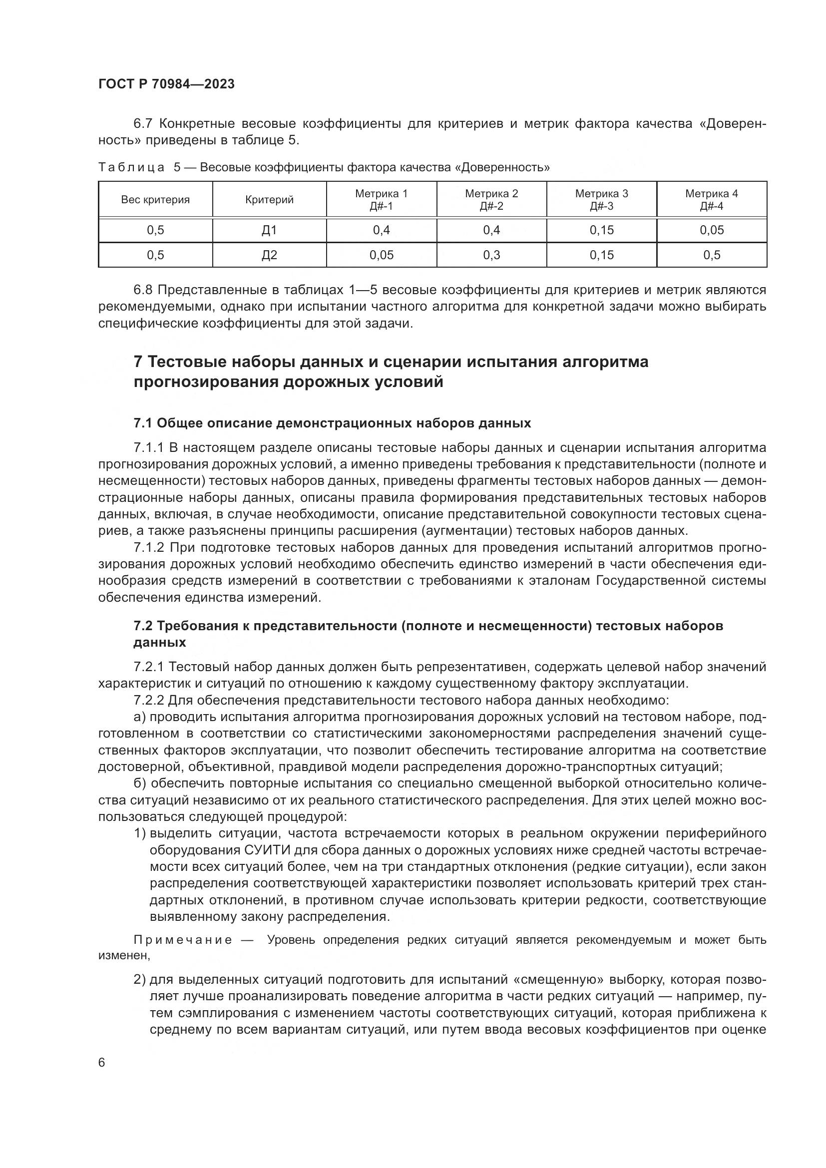 ГОСТ Р 70984-2023, страница 10