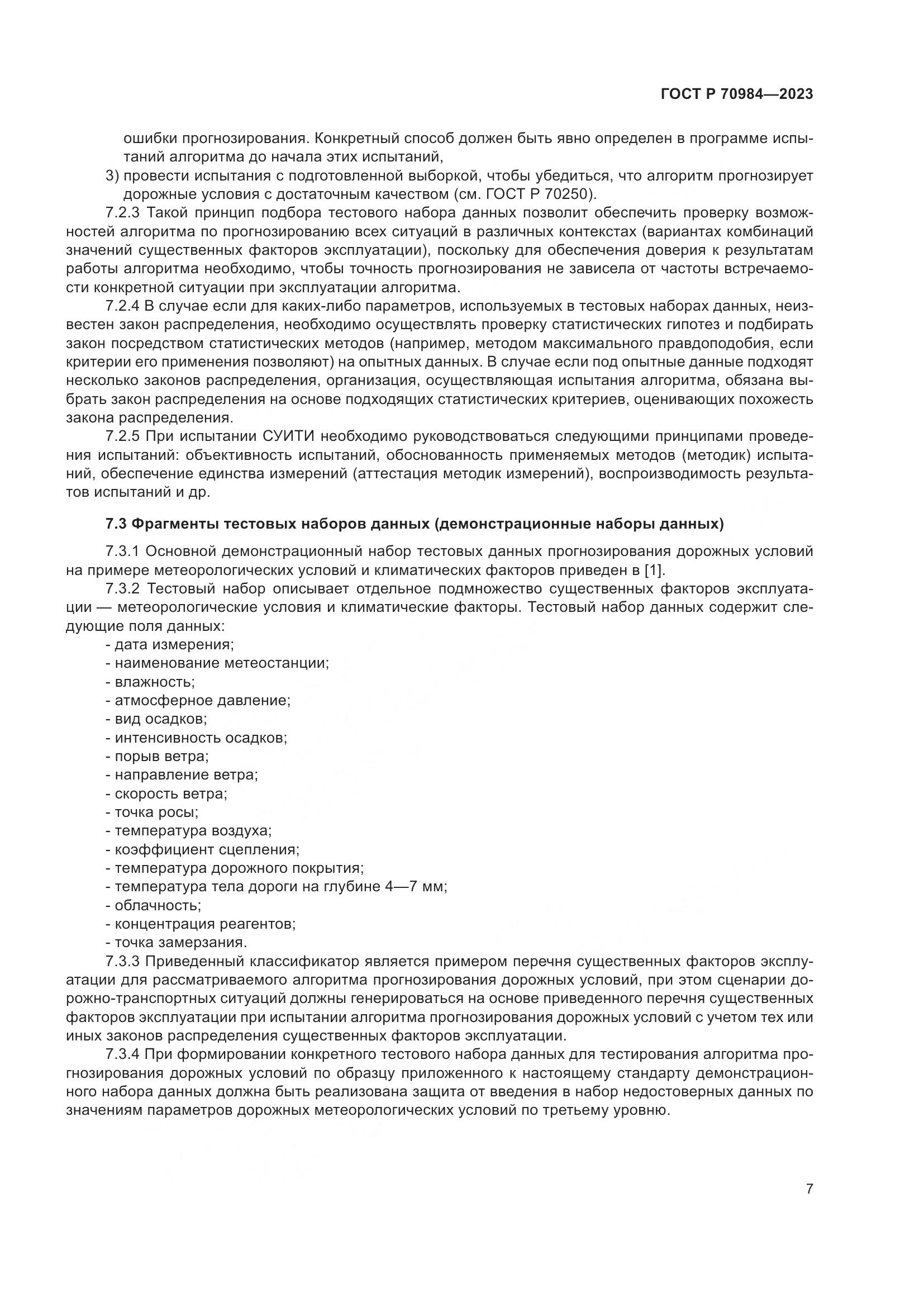 ГОСТ Р 70984-2023, страница 11