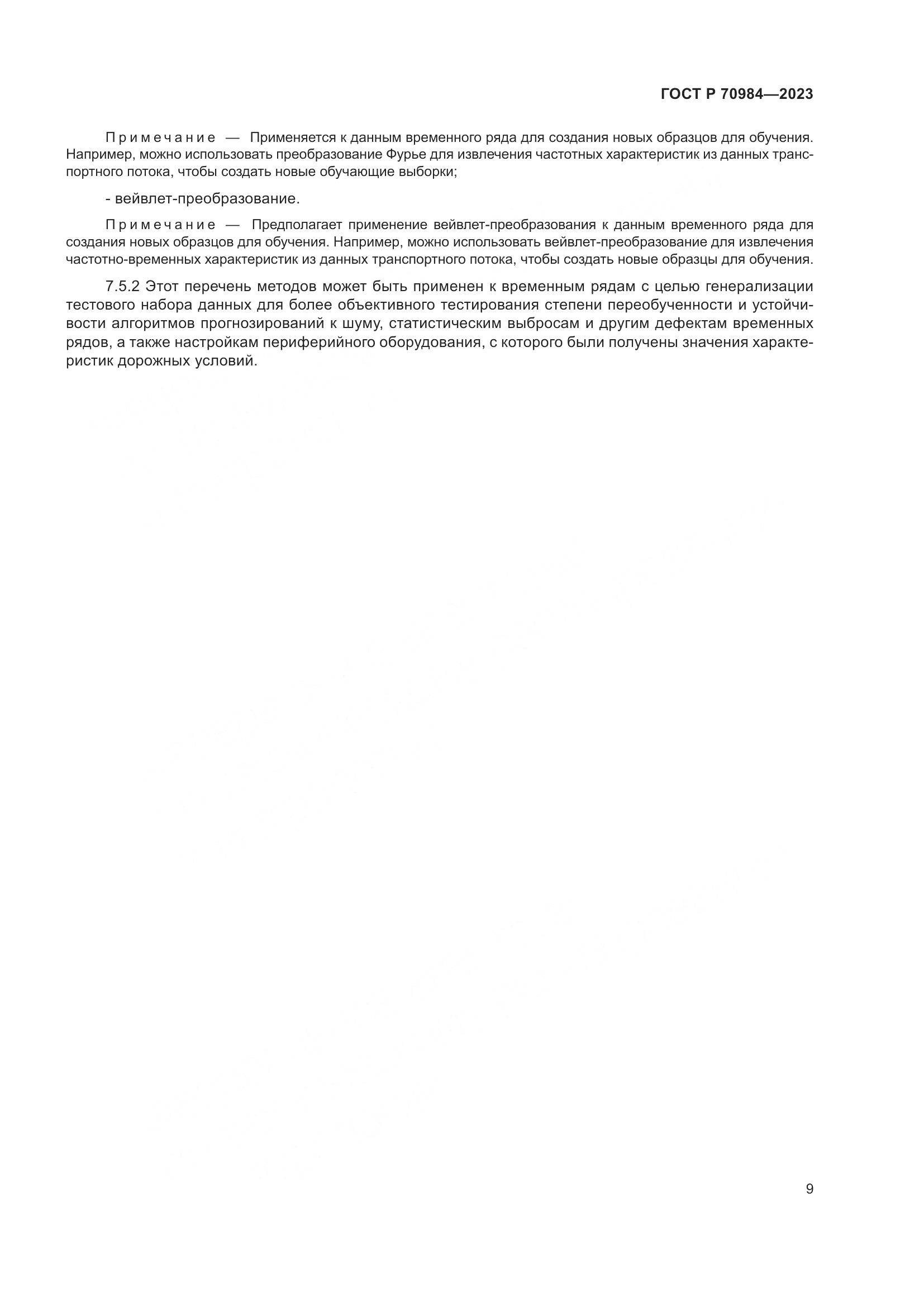 ГОСТ Р 70984-2023, страница 13
