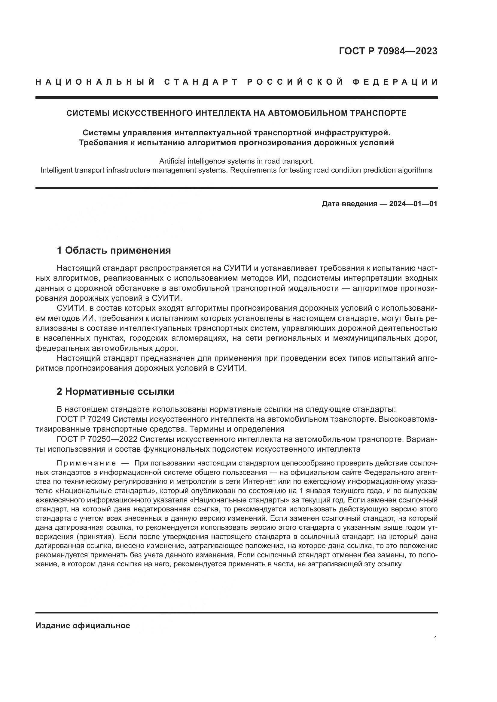ГОСТ Р 70984-2023, страница 5