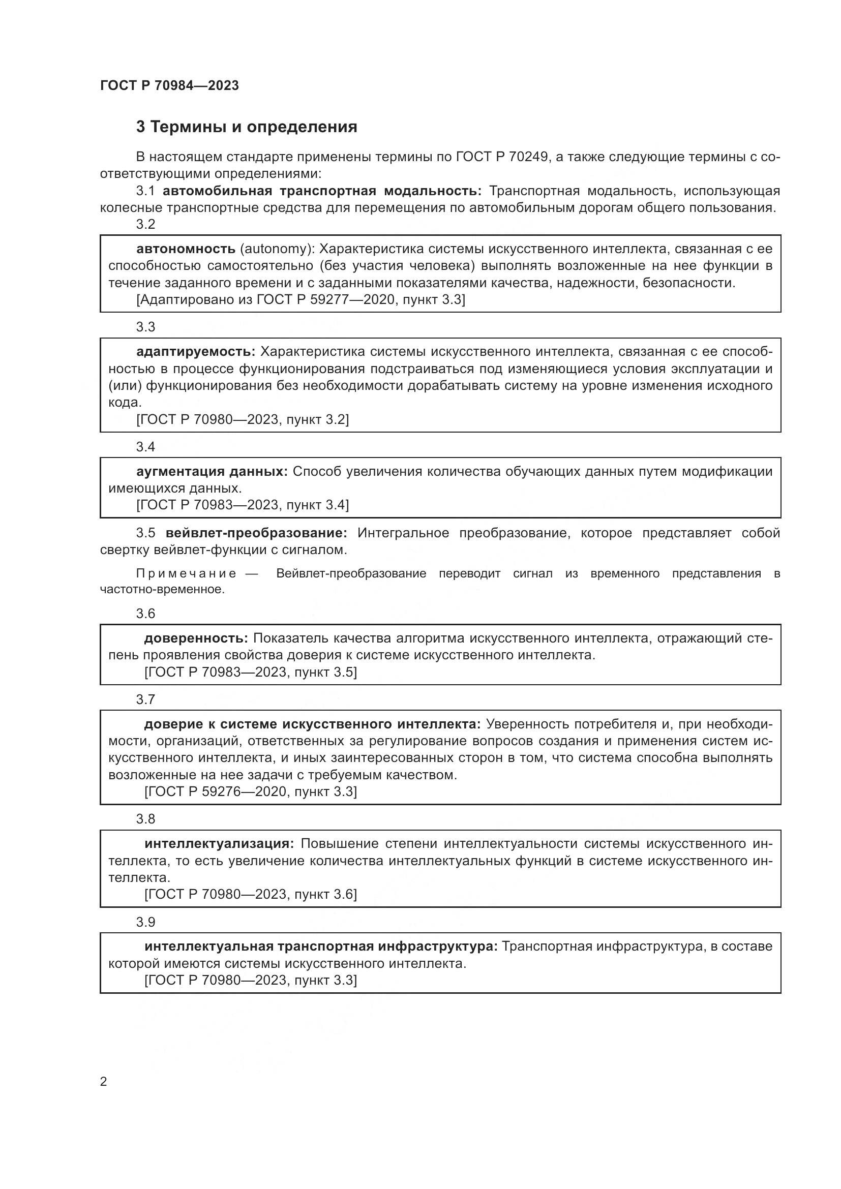 ГОСТ Р 70984-2023, страница 6