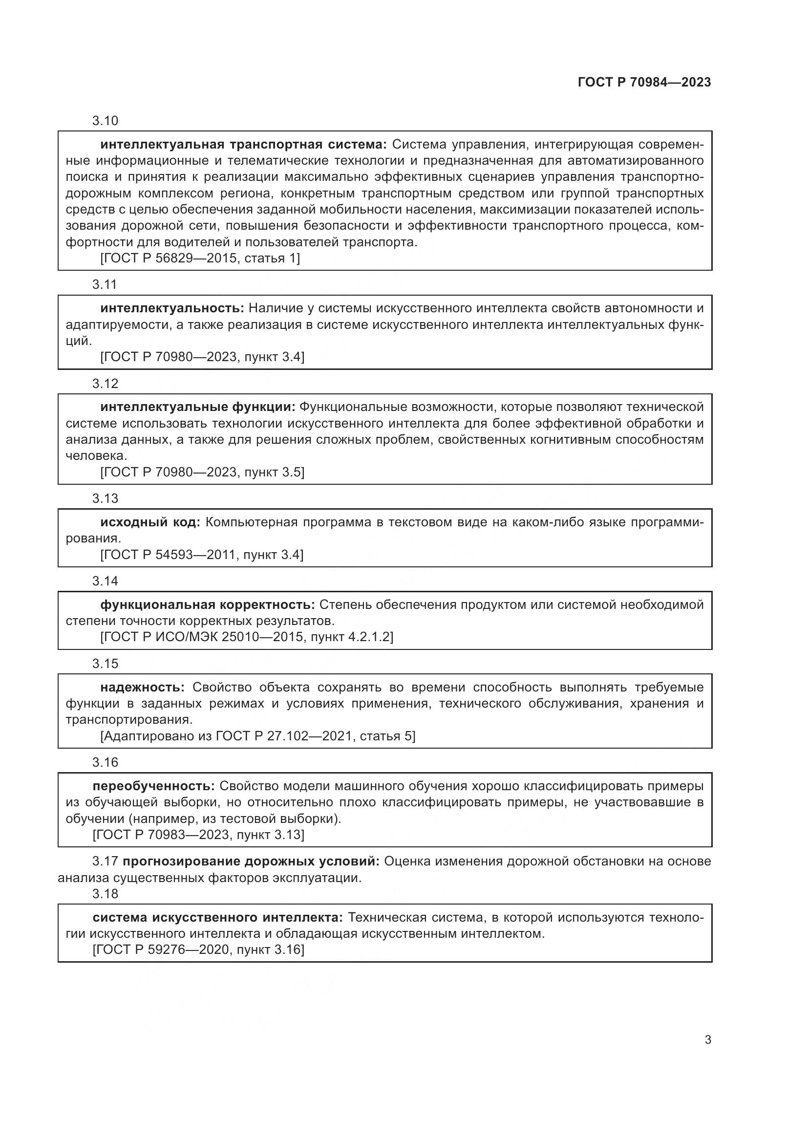 ГОСТ Р 70984-2023, страница 7
