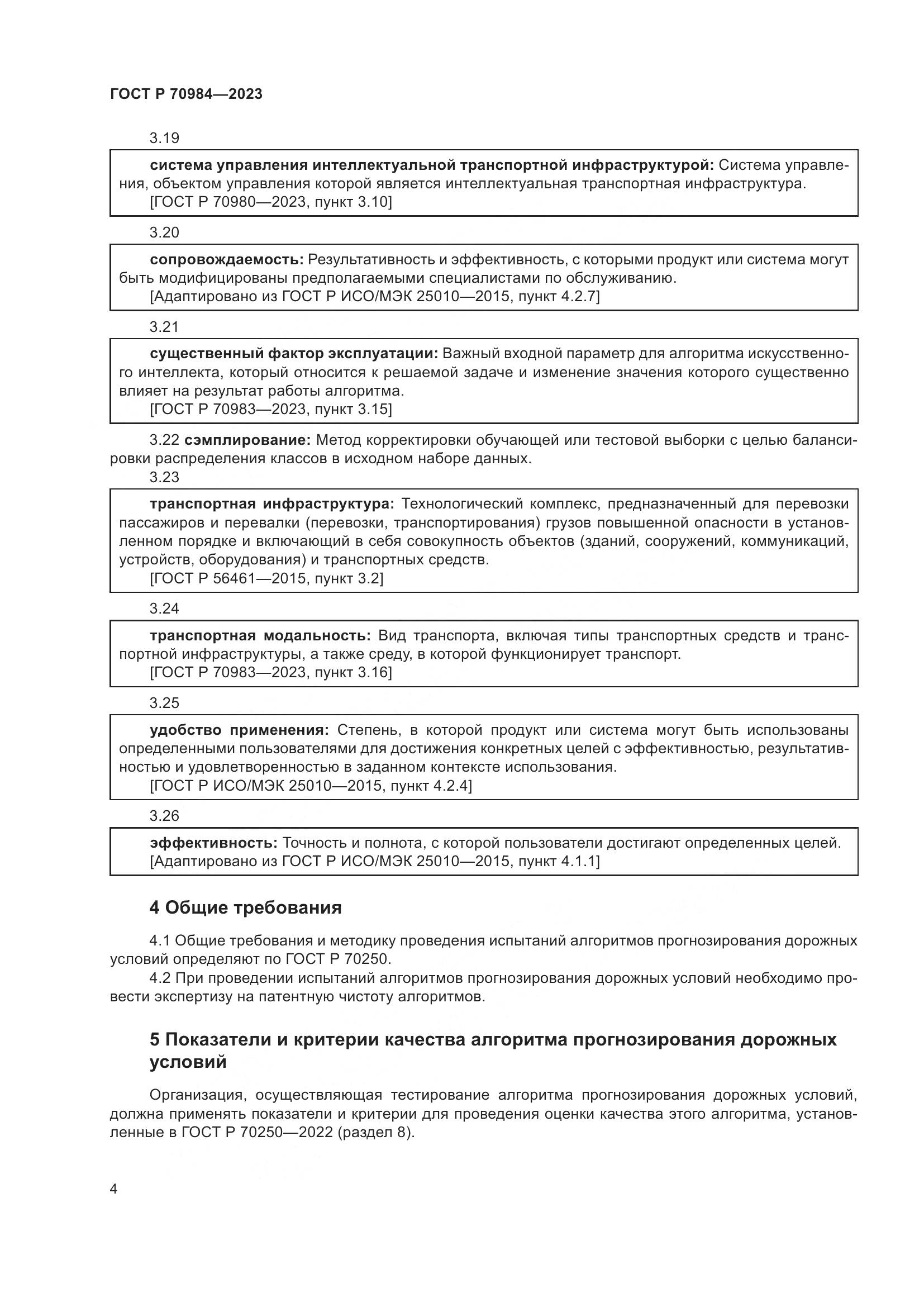 ГОСТ Р 70984-2023, страница 8