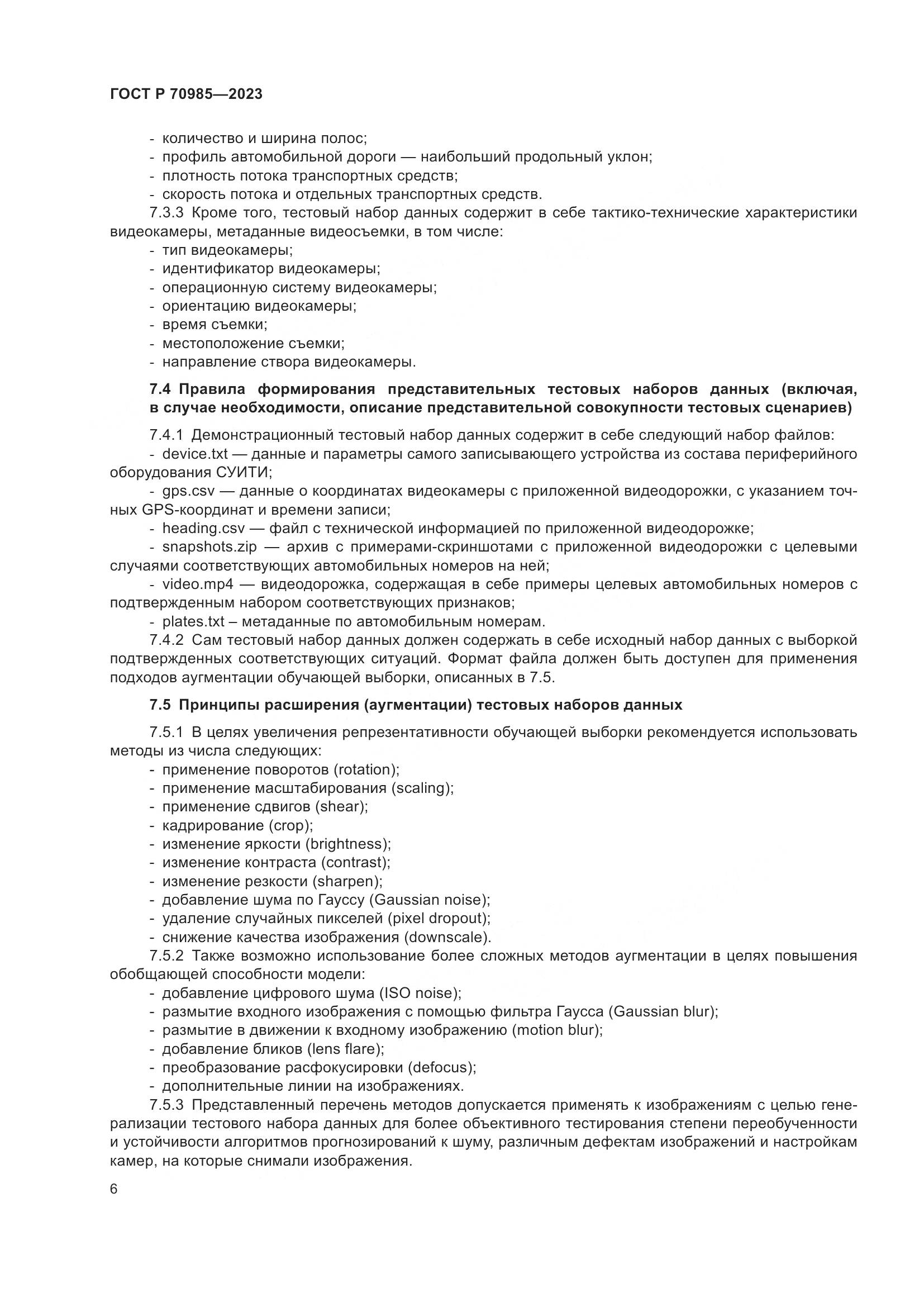 ГОСТ Р 70985-2023, страница 10