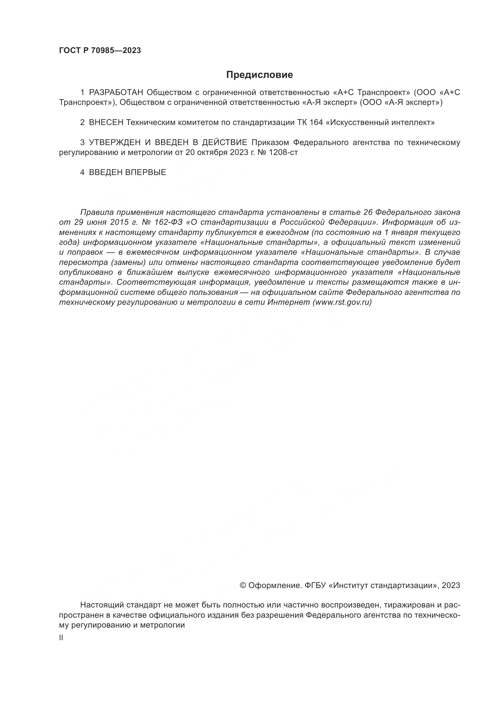 ГОСТ Р 70985-2023, страница 2