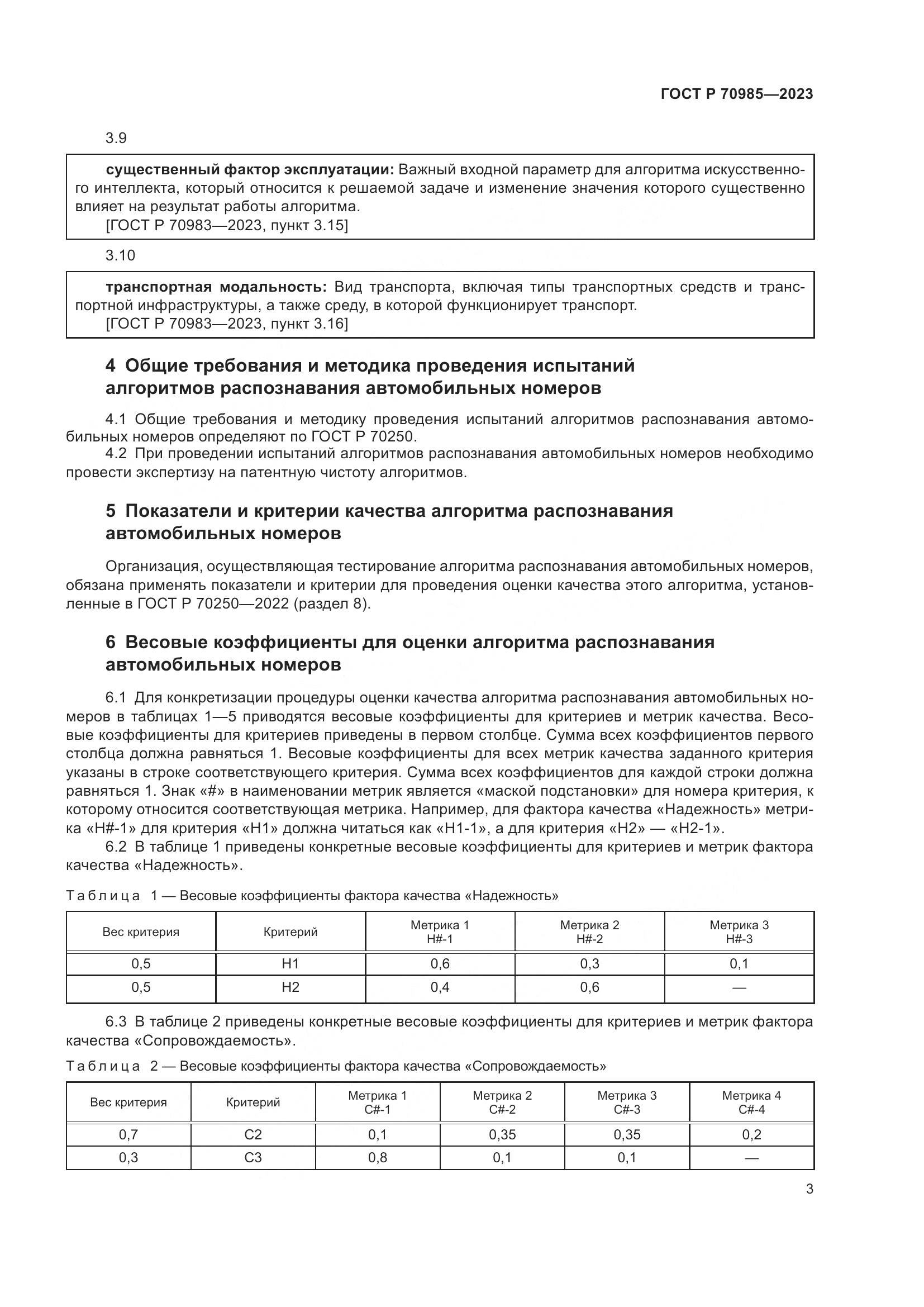 ГОСТ Р 70985-2023, страница 7