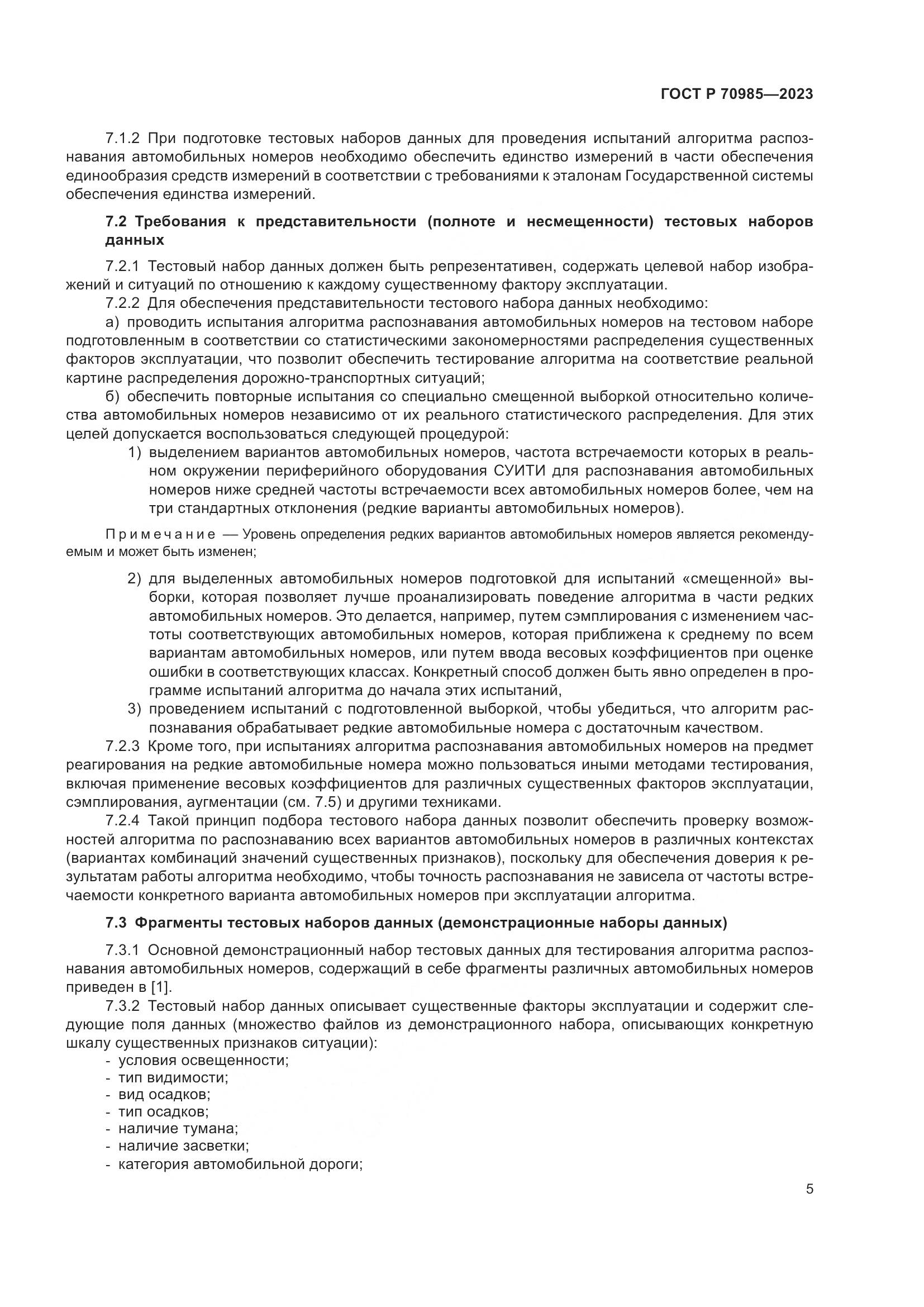 ГОСТ Р 70985-2023, страница 9