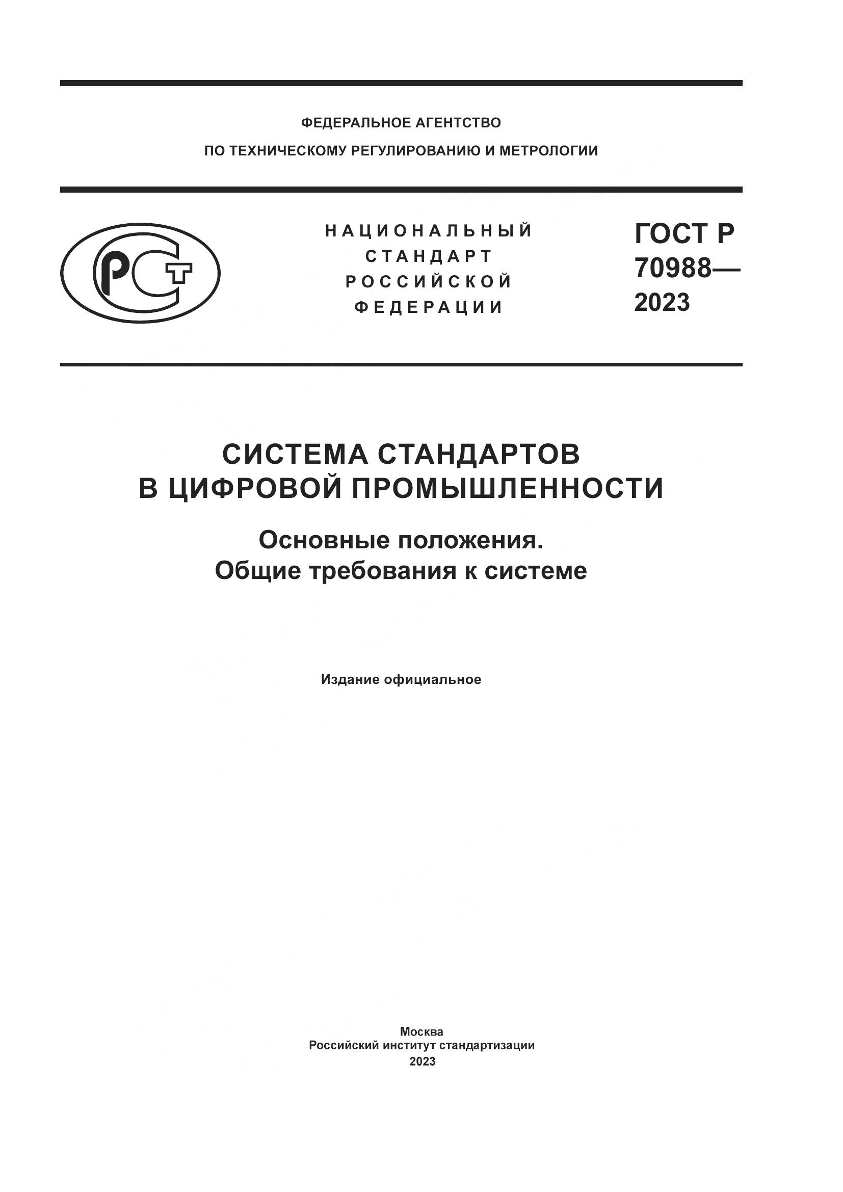 ГОСТ Р 70988-2023, страница 1
