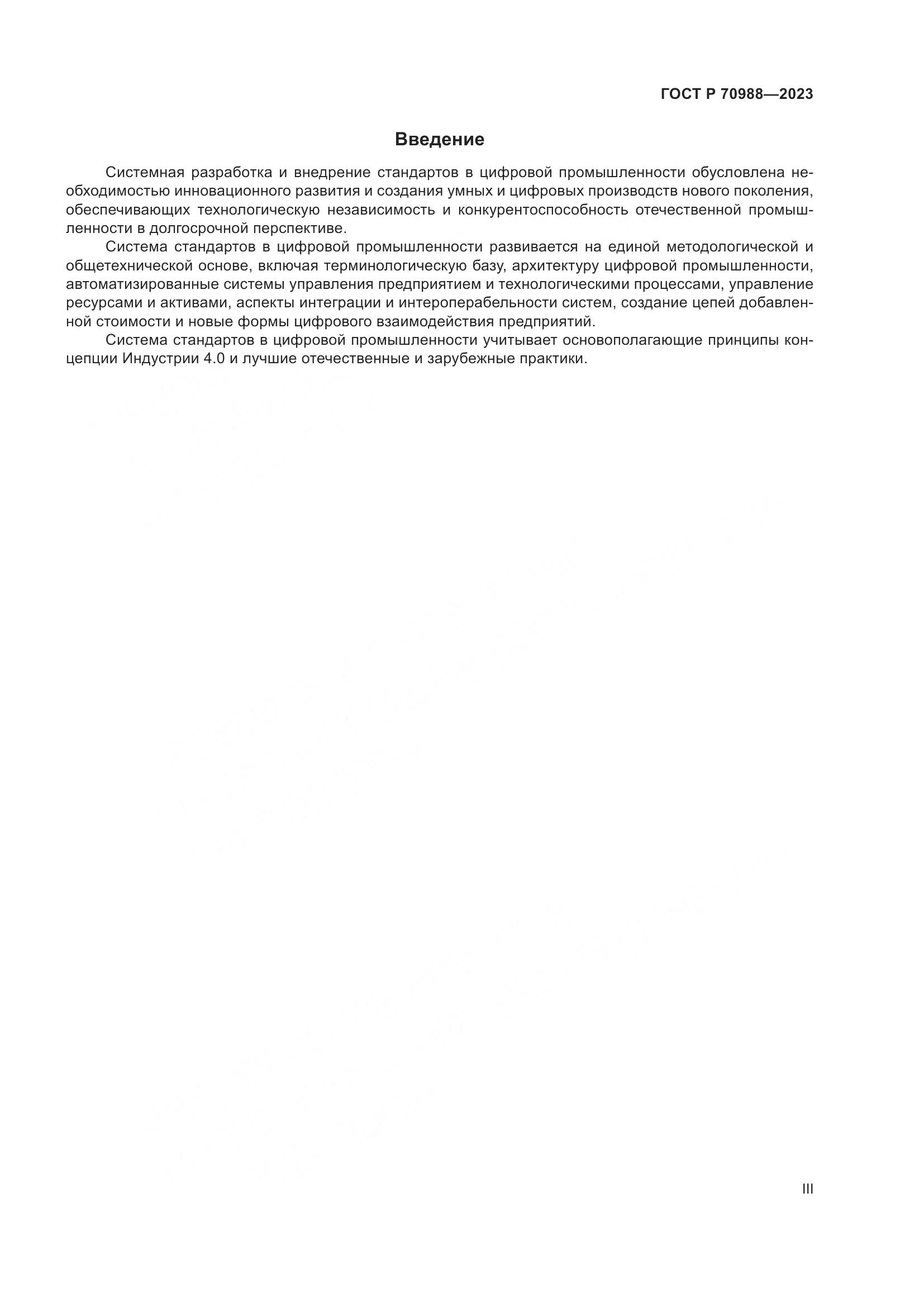ГОСТ Р 70988-2023, страница 3