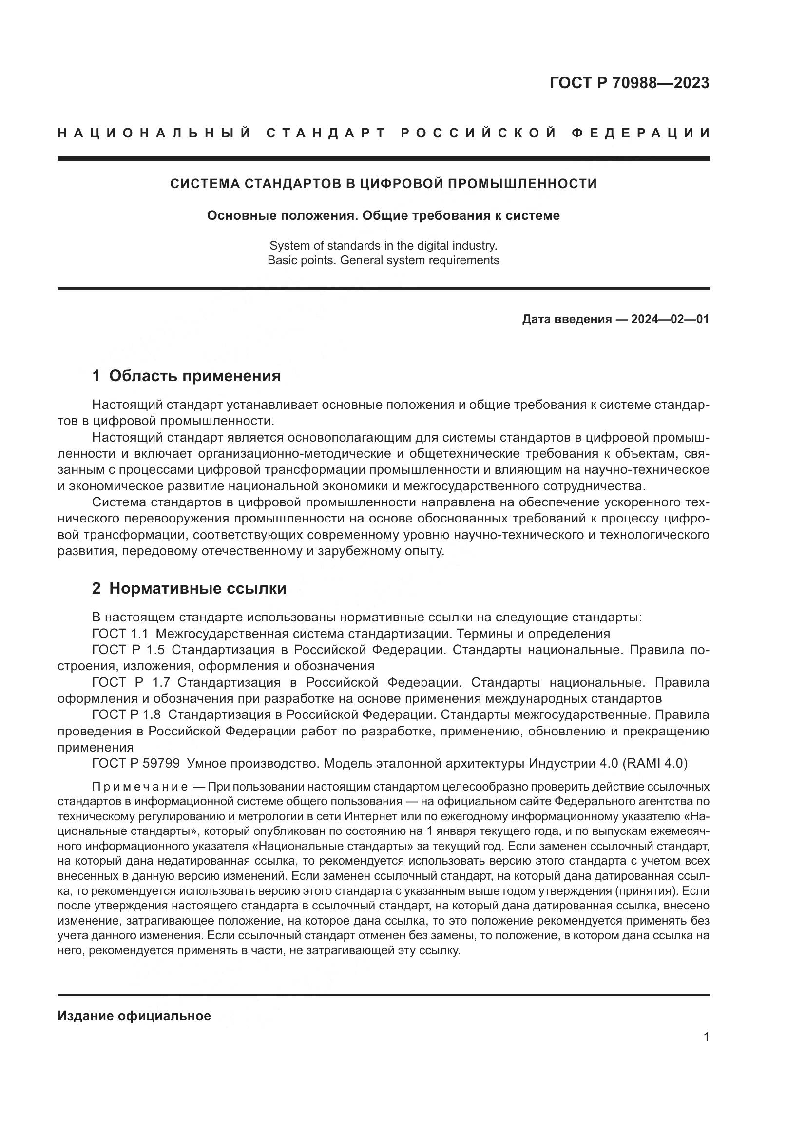 ГОСТ Р 70988-2023, страница 5