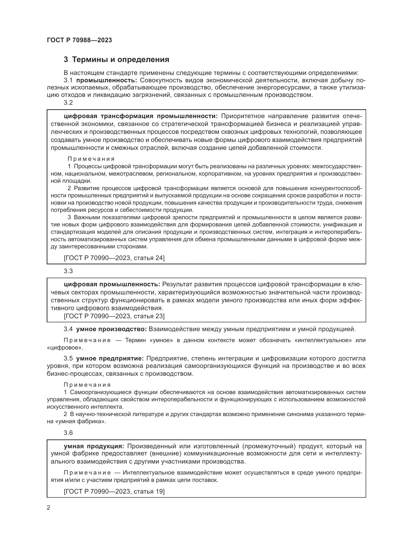 ГОСТ Р 70988-2023, страница 6