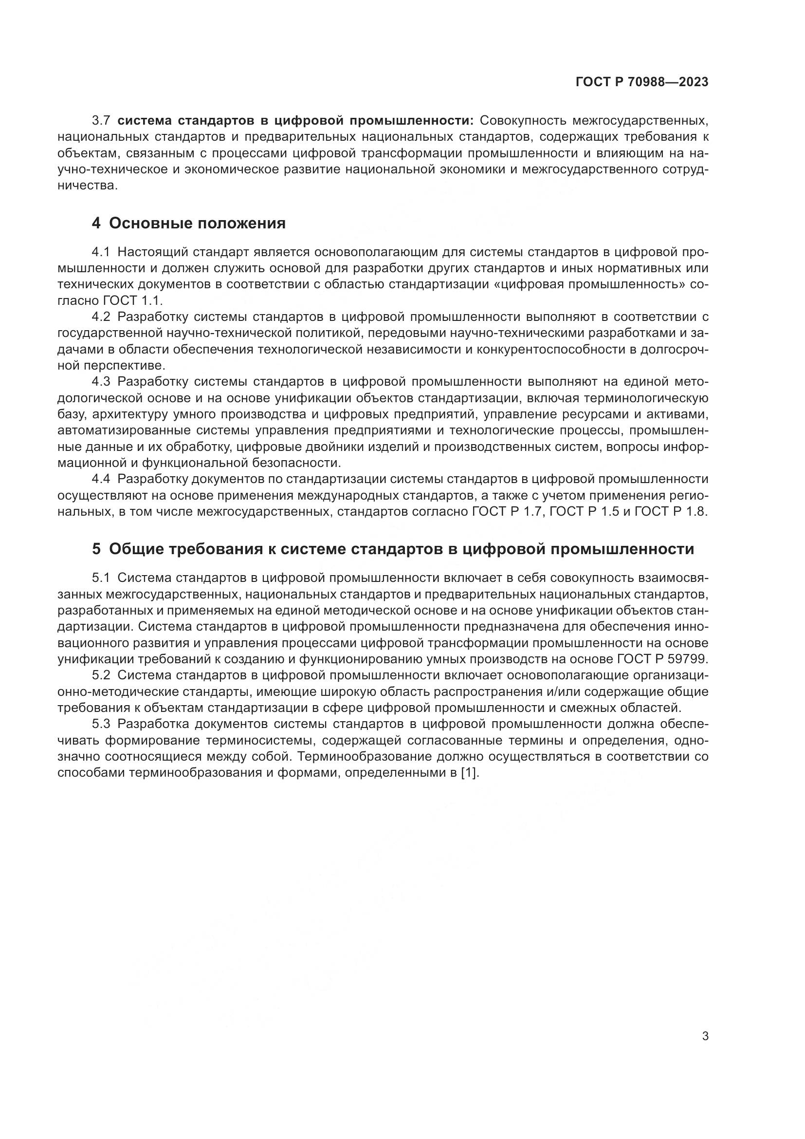 ГОСТ Р 70988-2023, страница 7