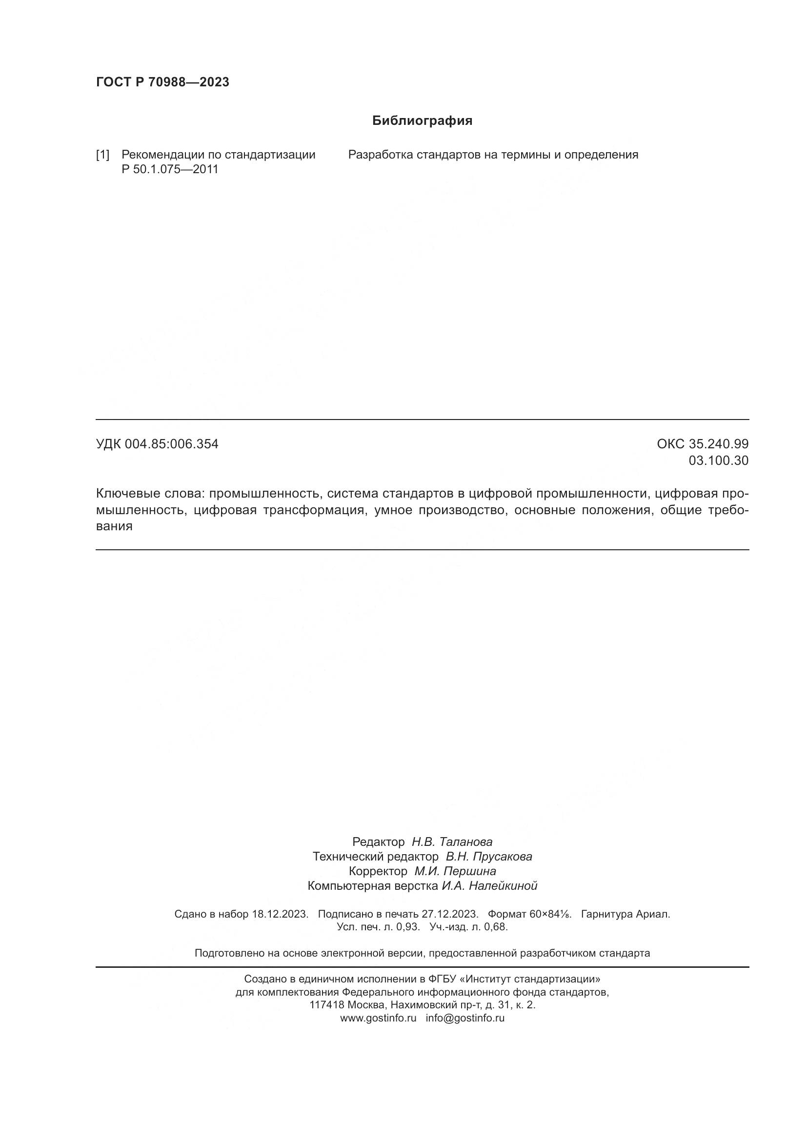 ГОСТ Р 70988-2023, страница 8