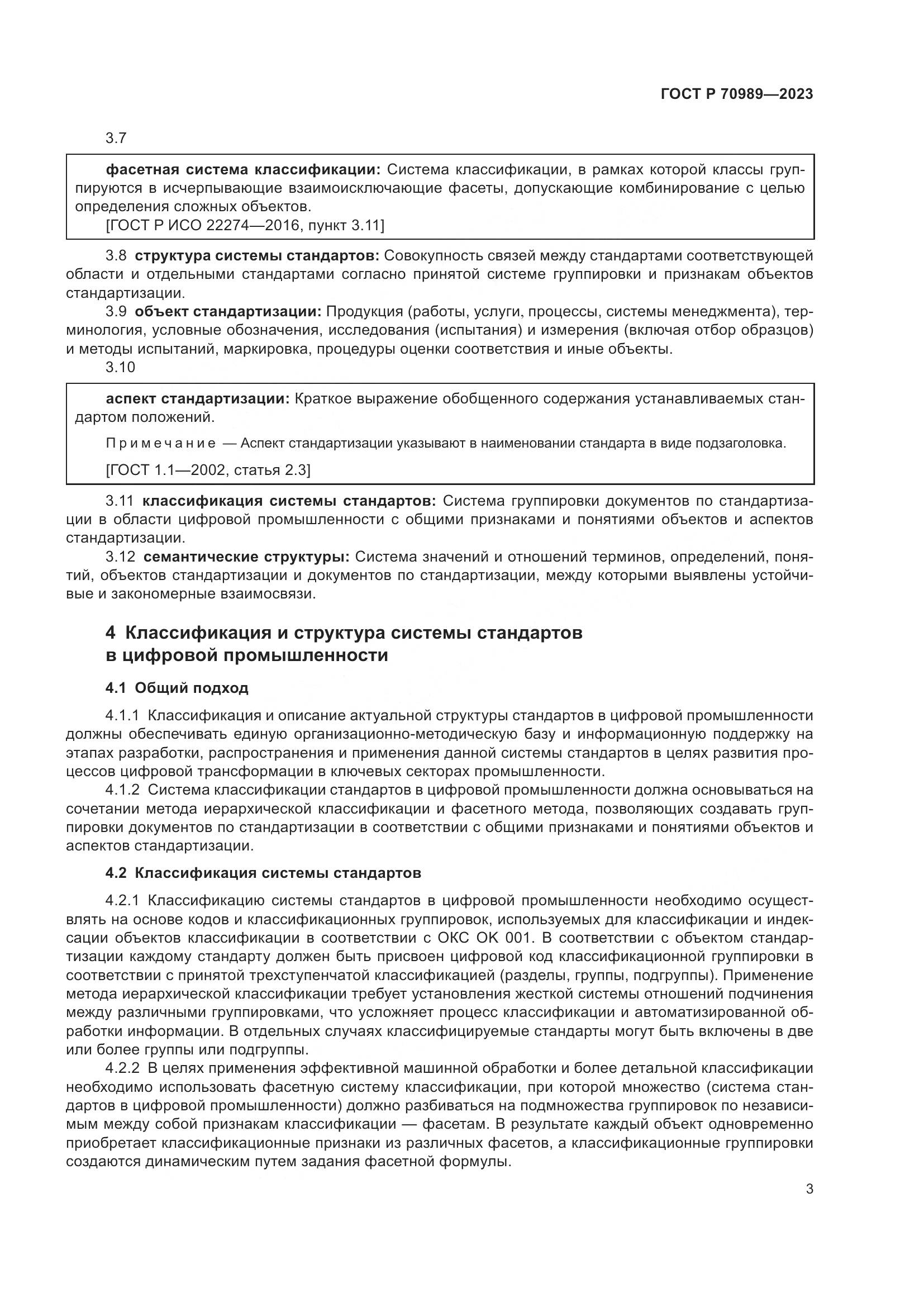 ГОСТ Р 70989-2023, страница 5
