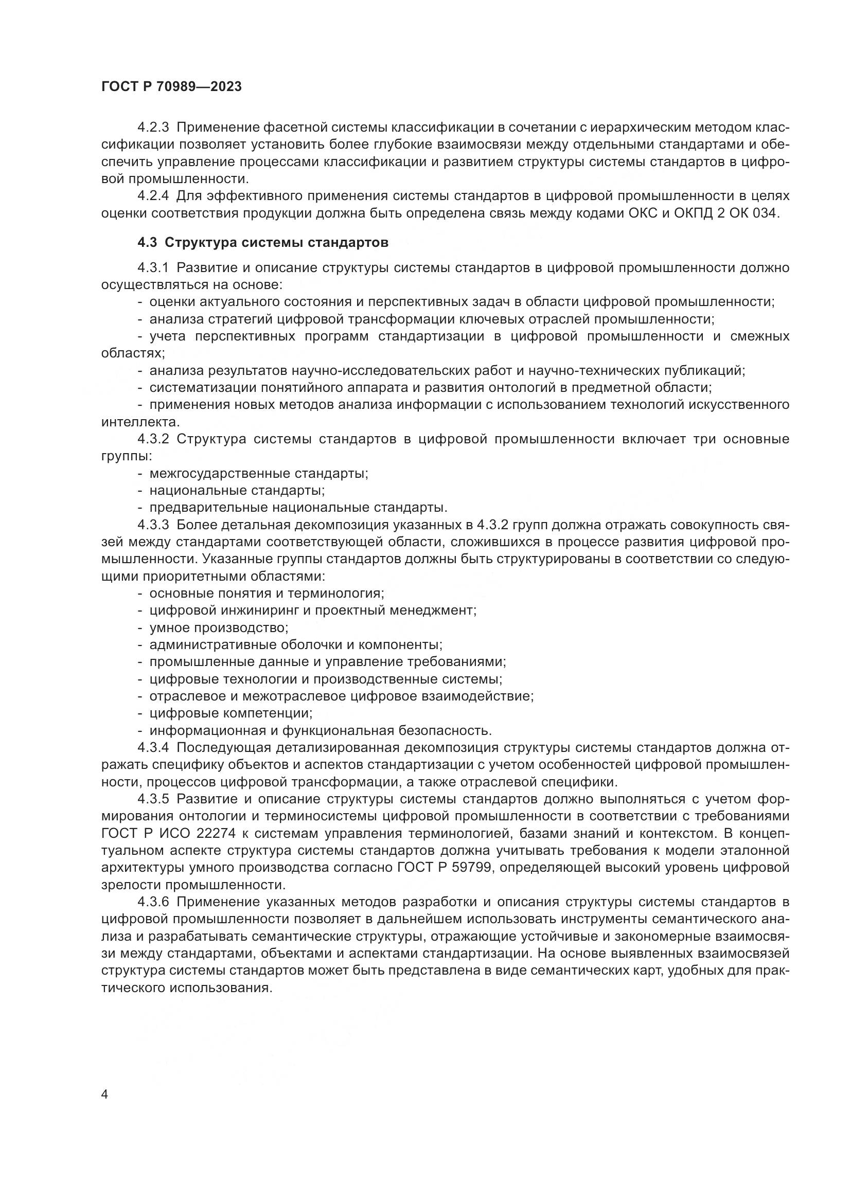 ГОСТ Р 70989-2023, страница 6