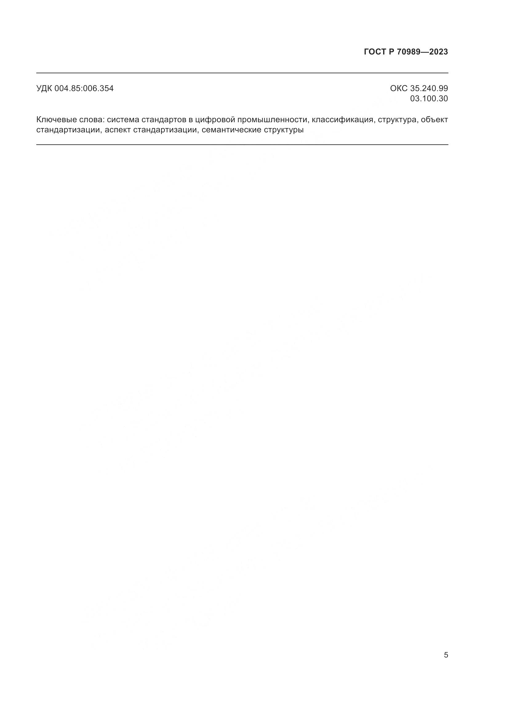 ГОСТ Р 70989-2023, страница 7